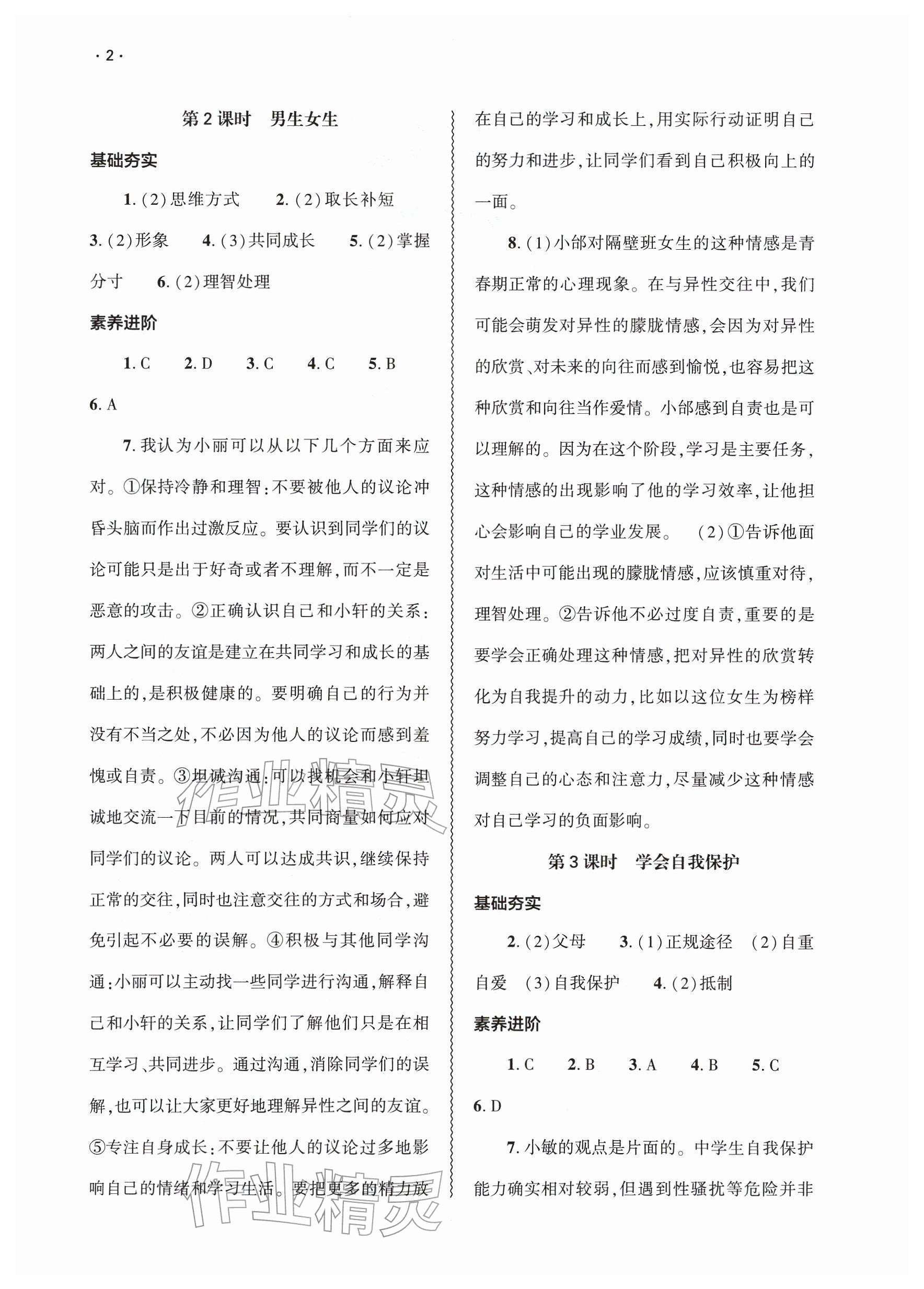 2026年基础训练大象出版社七年级道德与法治下册人教版&nbsp;参考答案第2页