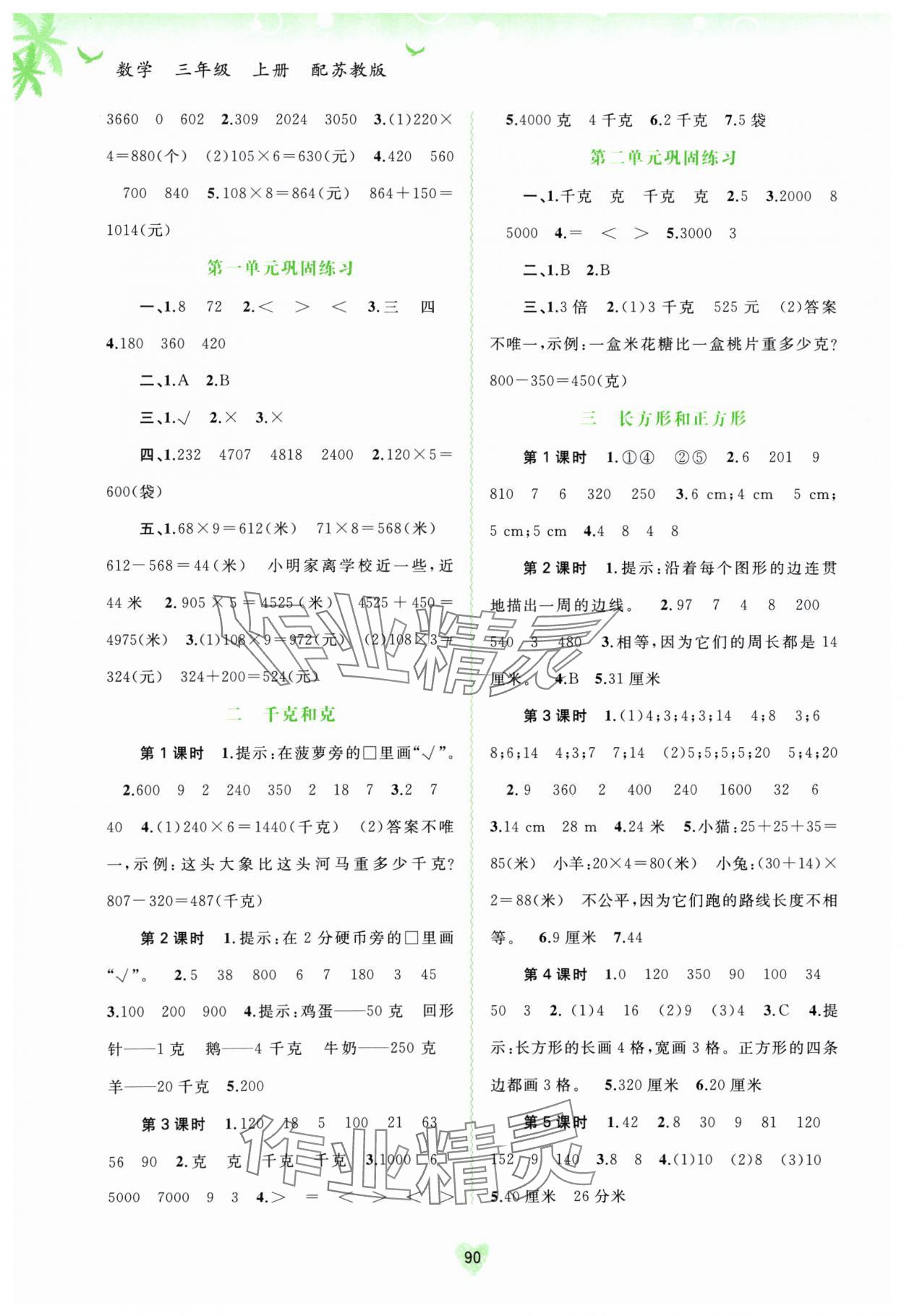 2024年新課程學(xué)習(xí)與測(cè)評(píng)同步學(xué)習(xí)三年級(jí)數(shù)學(xué)上冊(cè)蘇教版 第2頁(yè)