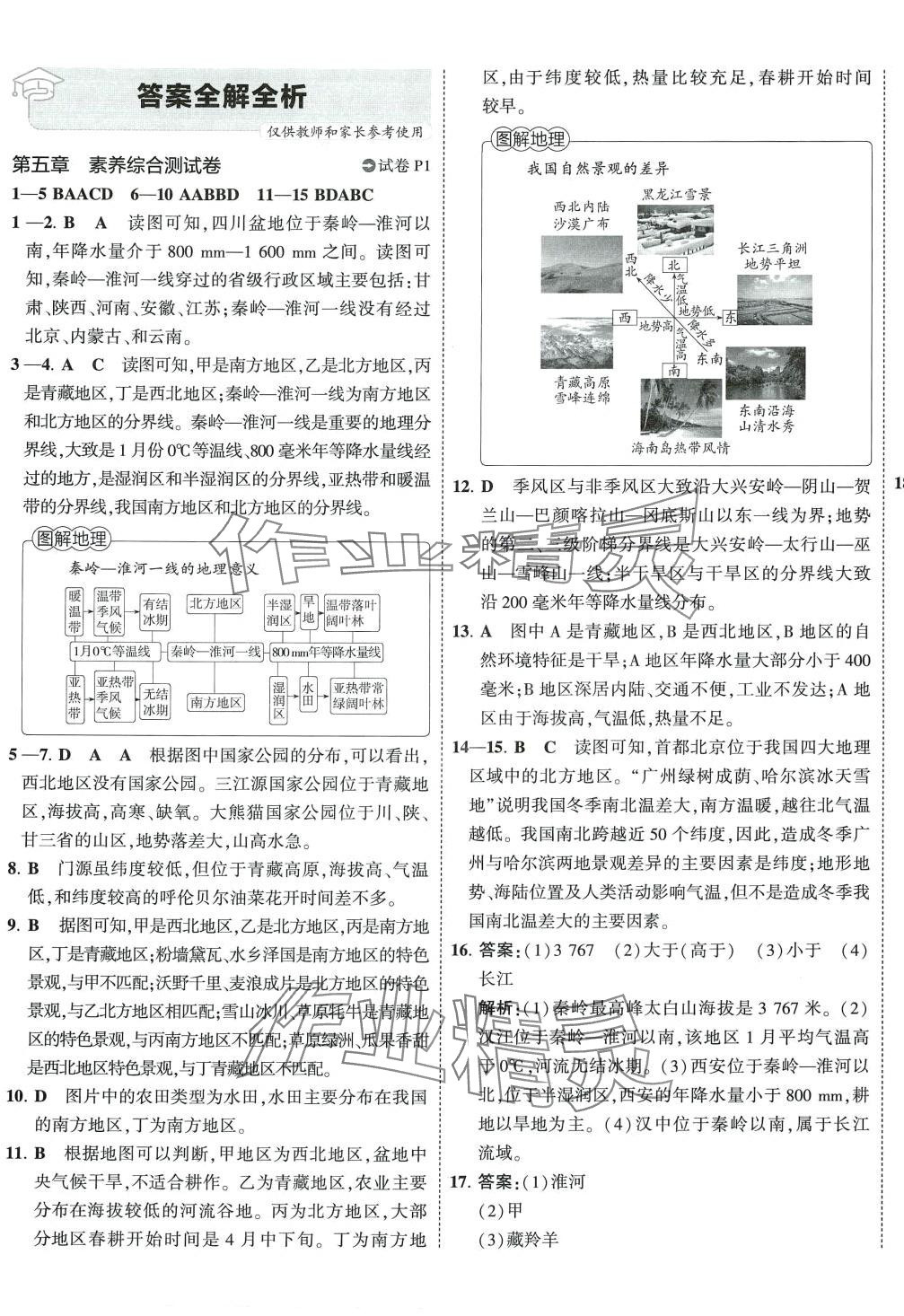 2024年5年中考3年模擬初中試卷八年級地理下冊人教版 第1頁