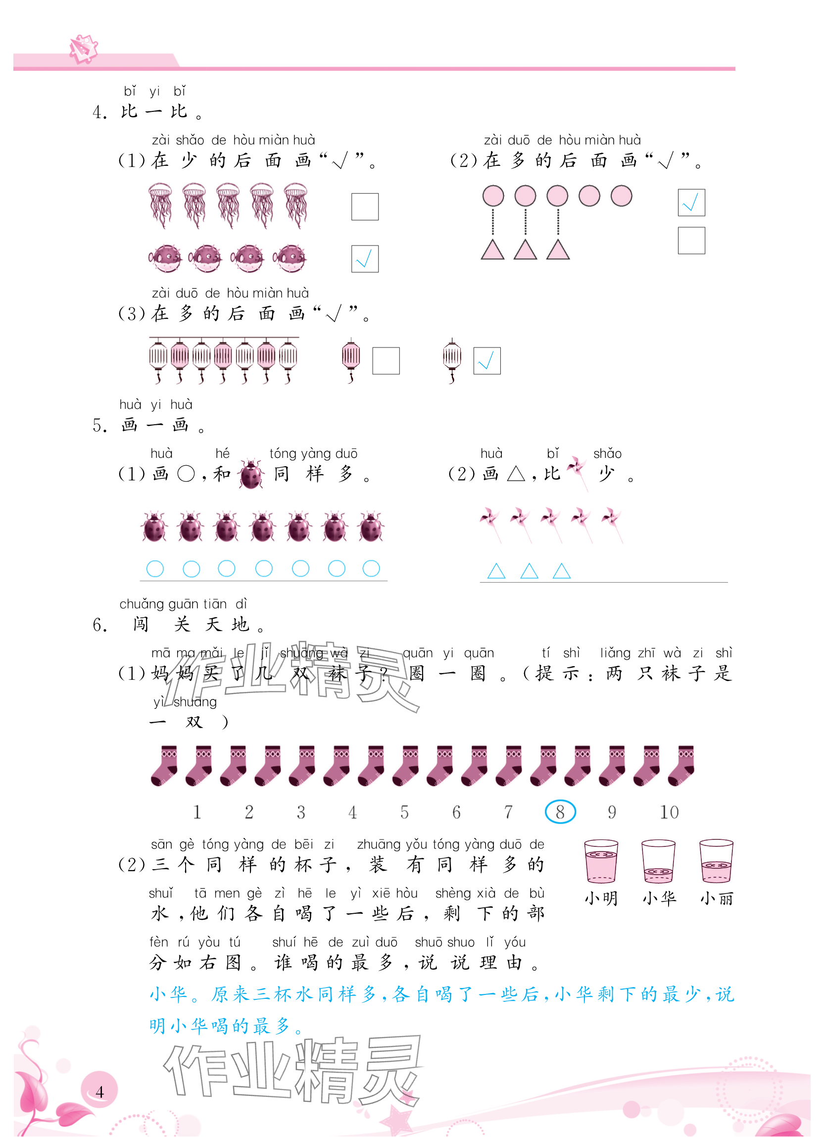 2024年小學生學習指導叢書一年級數(shù)學上冊人教版 參考答案第4頁