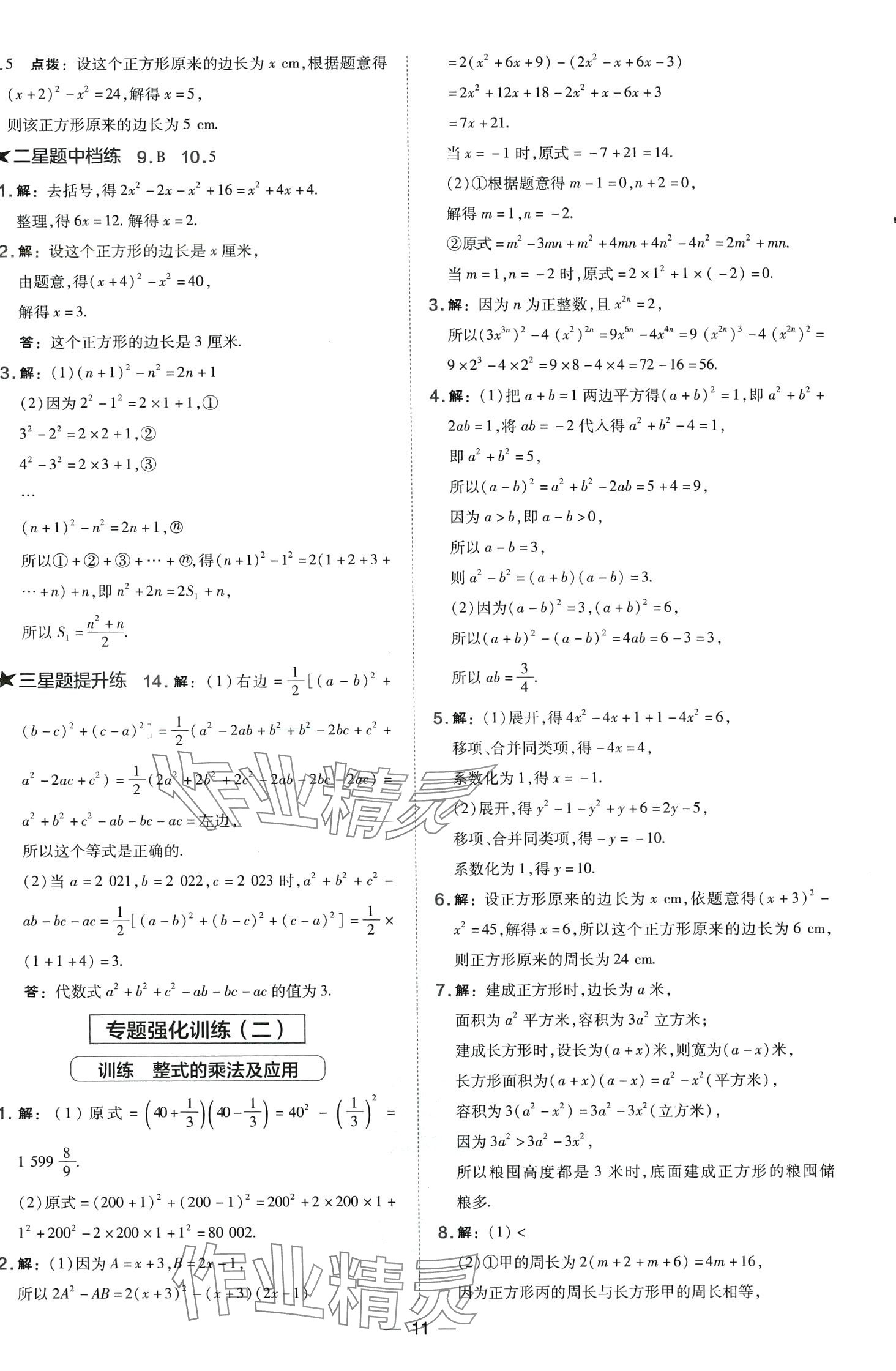 2024年點(diǎn)撥訓(xùn)練七年級(jí)數(shù)學(xué)下冊(cè)湘教版 第11頁(yè)