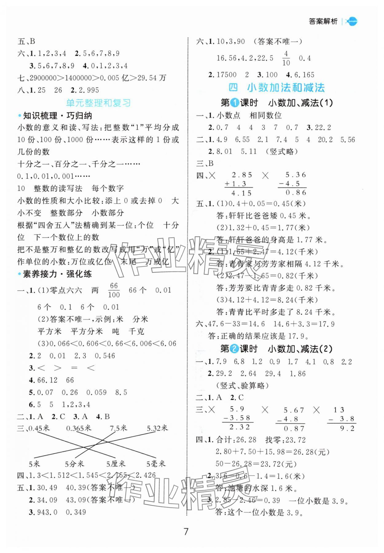 2024年细解巧练五年级数学上册苏教版 参考答案第7页