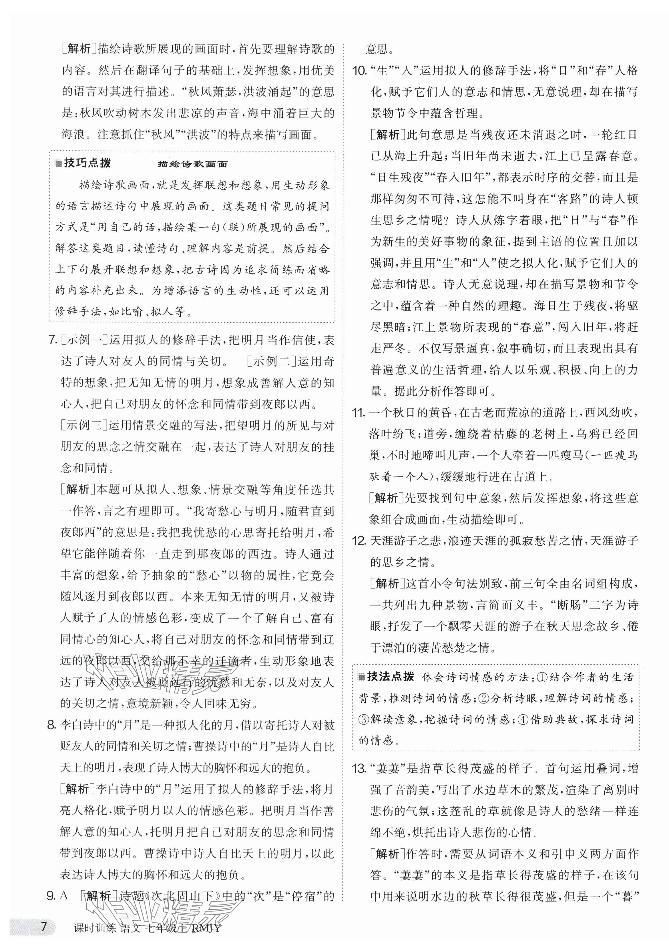 2023年課時(shí)訓(xùn)練七年級語文上冊人教版江蘇人民出版社 第7頁