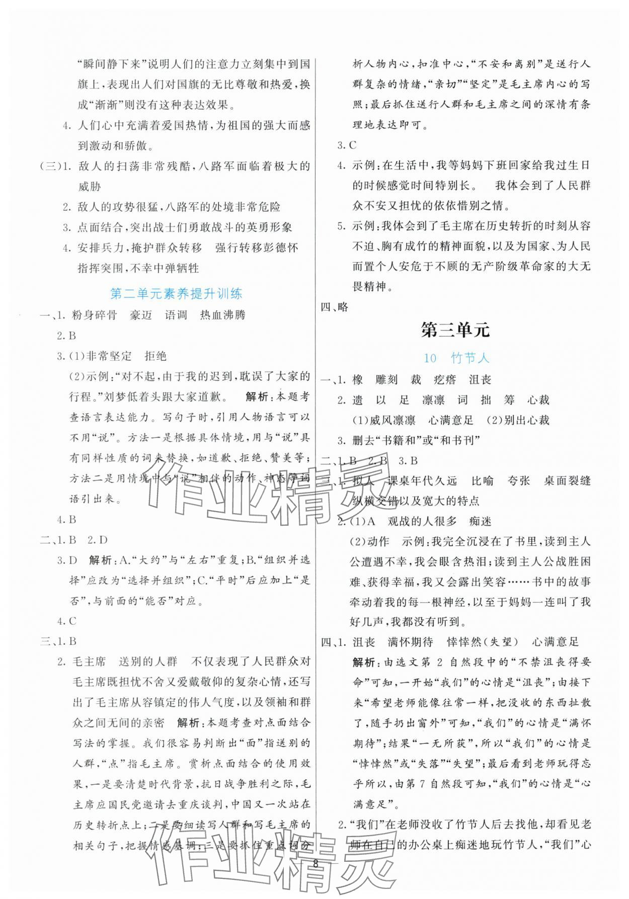 2025年亮點(diǎn)激活提優(yōu)天天練六年級(jí)語(yǔ)文上冊(cè)人教版 參考答案第8頁(yè)