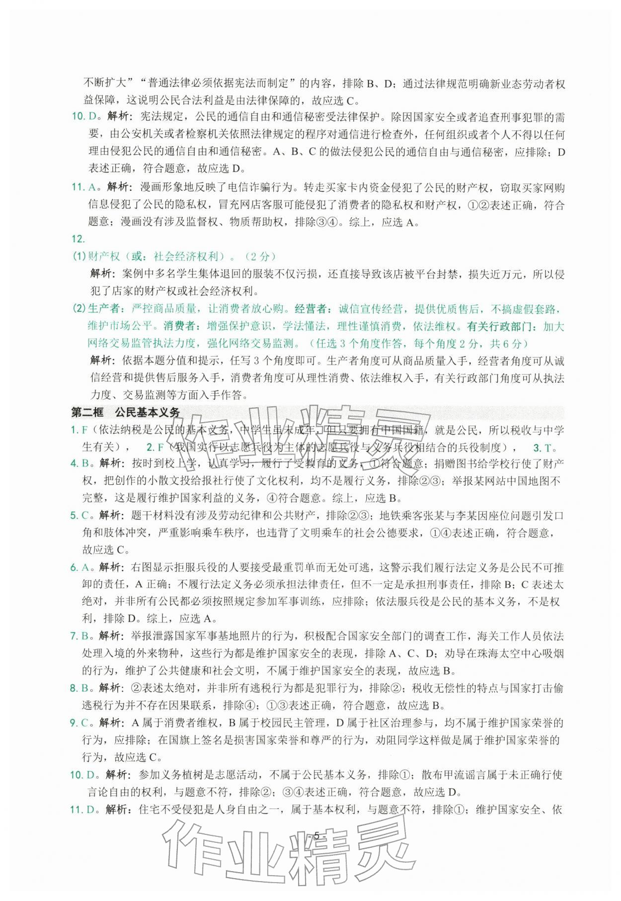 2026年练习精编八年级道德与法治下册人教版&nbsp;参考答案第5页