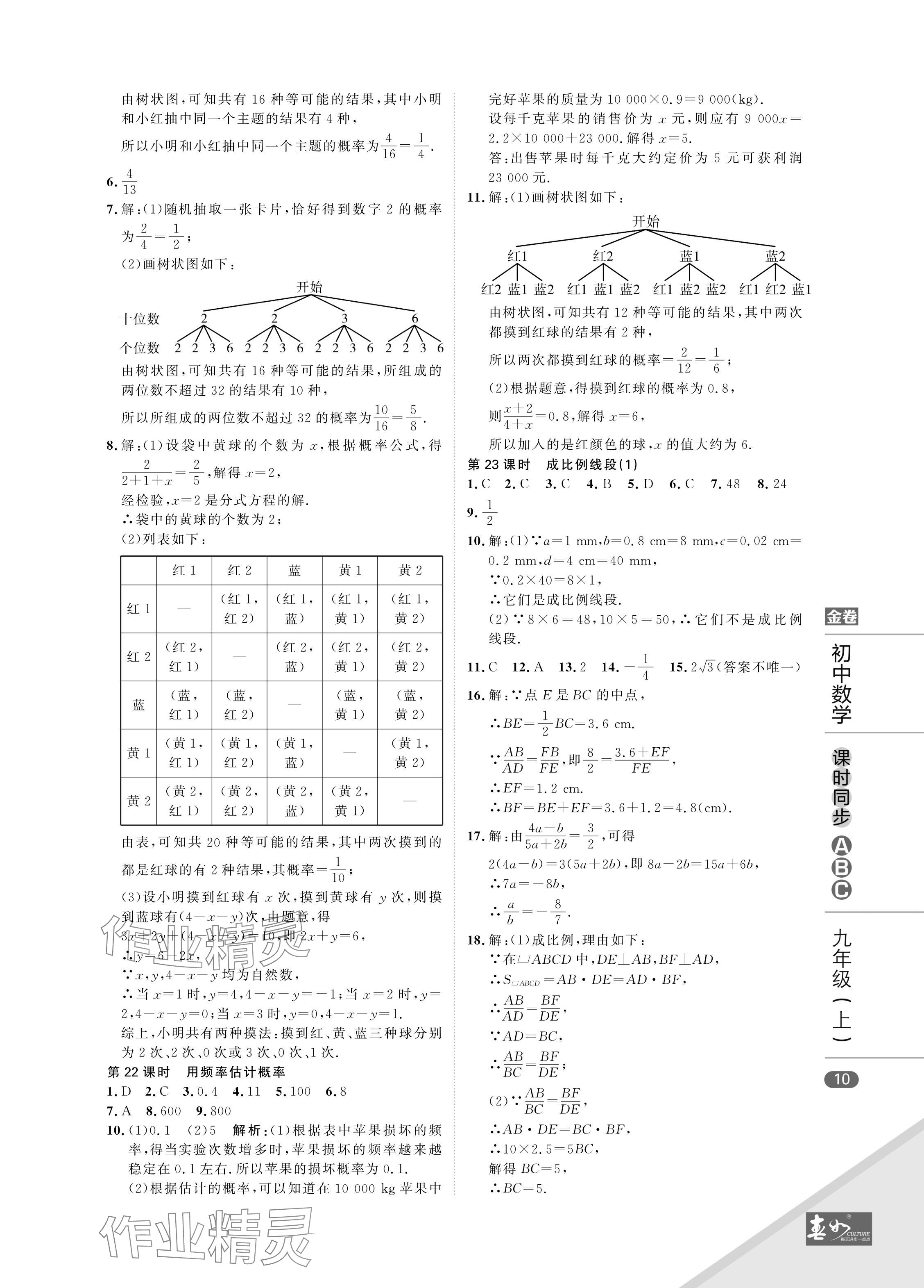 2024年春如金卷課時同步ABC九年級數學上冊北師大版 參考答案第10頁