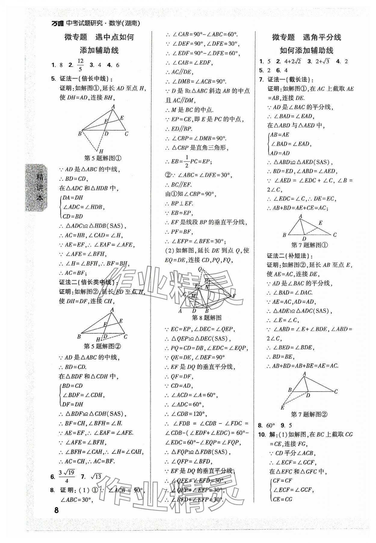 2024年万唯中考试题研究数学湖南专版 参考答案第7页