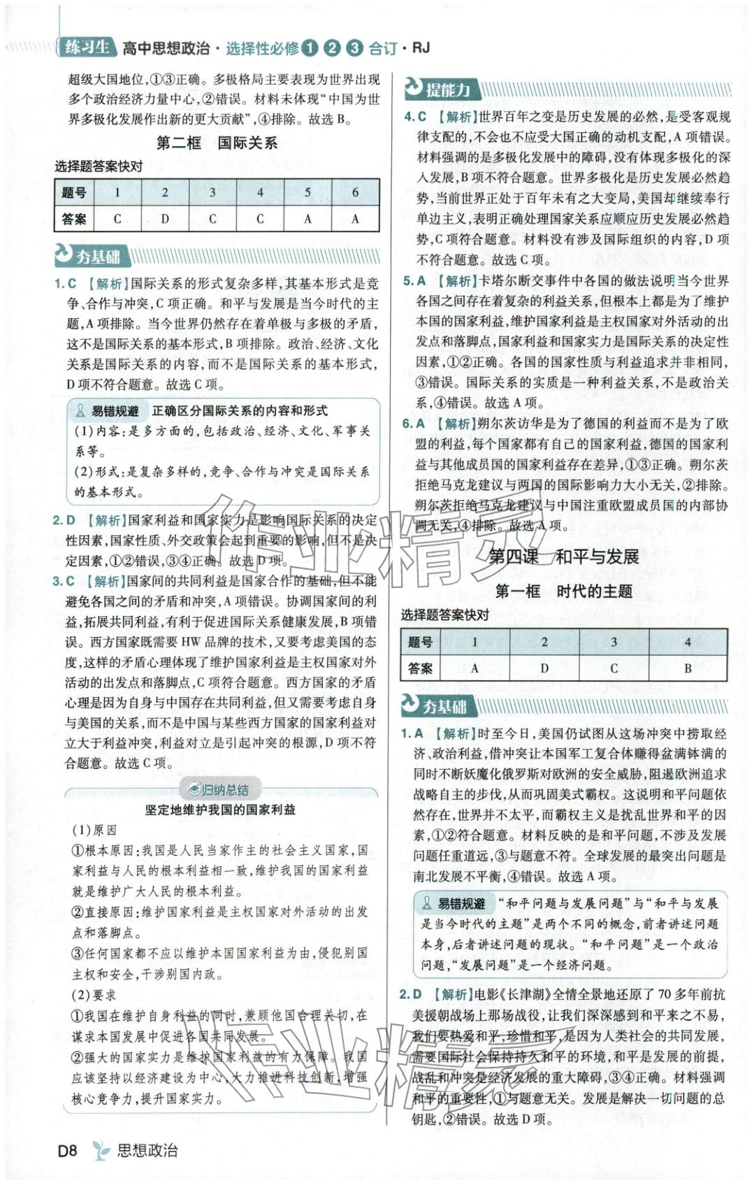 2025年练习生高中道德与法治选择性必修123合订本人教版 第8页