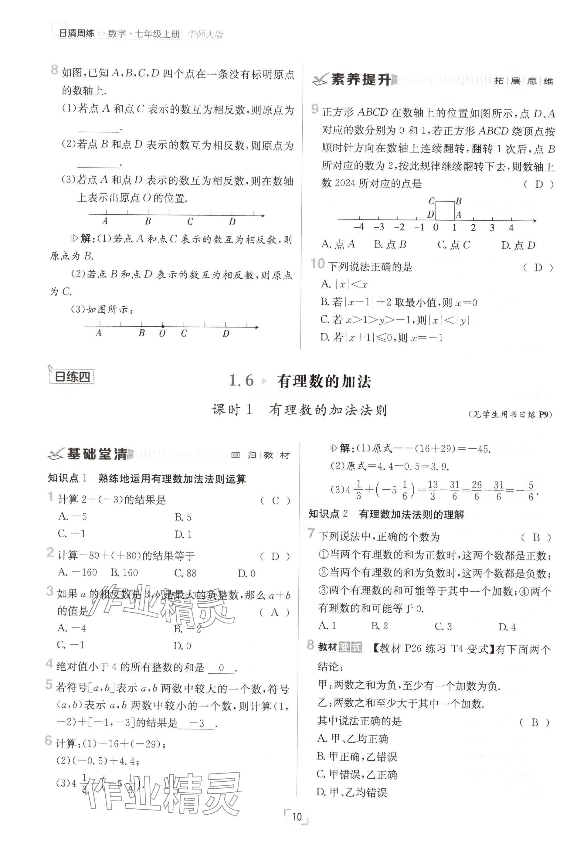 2024年日清周練七年級(jí)數(shù)學(xué)上冊(cè)華師大版 參考答案第19頁