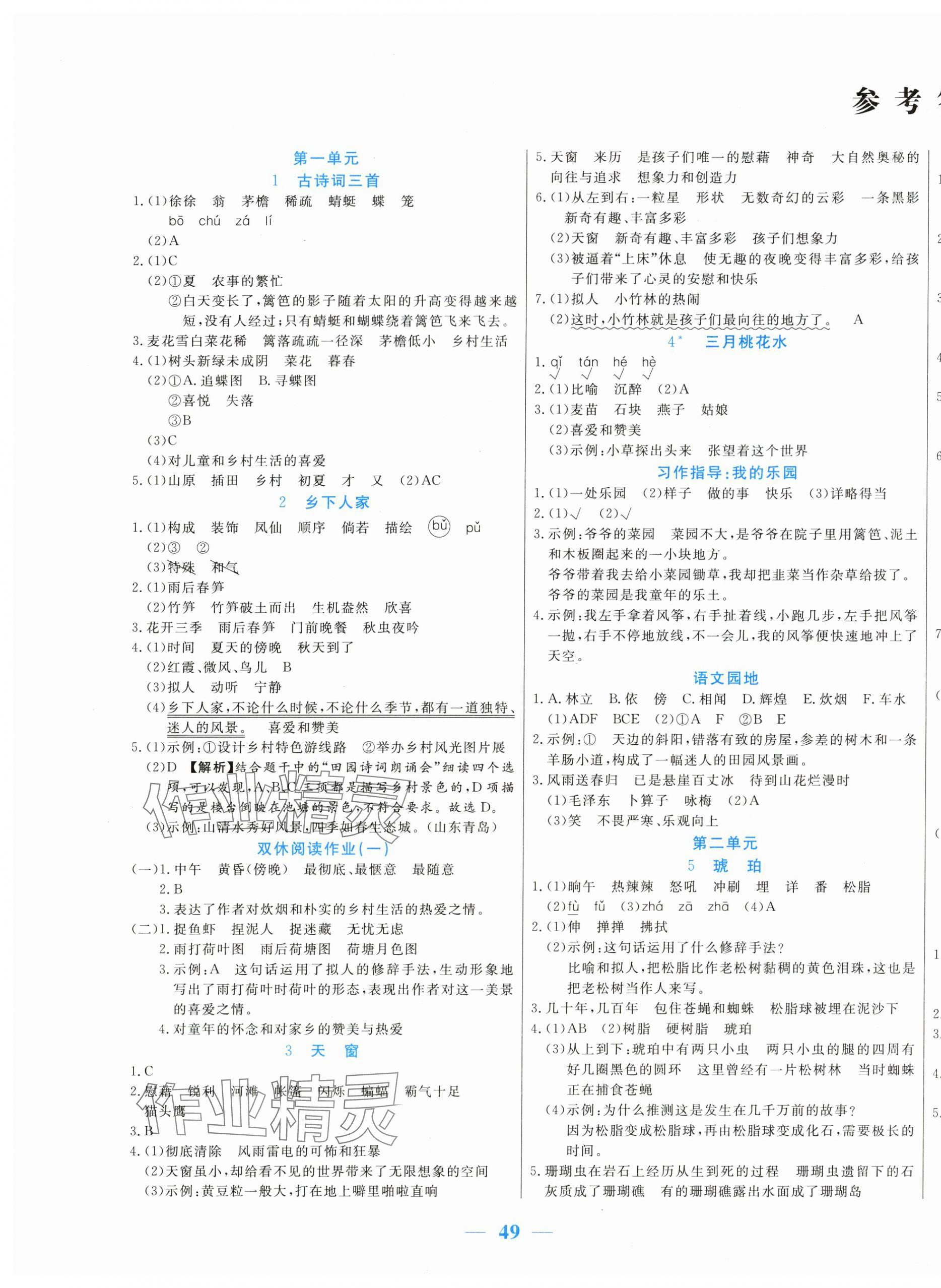 2024年激活思維智能訓(xùn)練四年級語文下冊人教版 第1頁