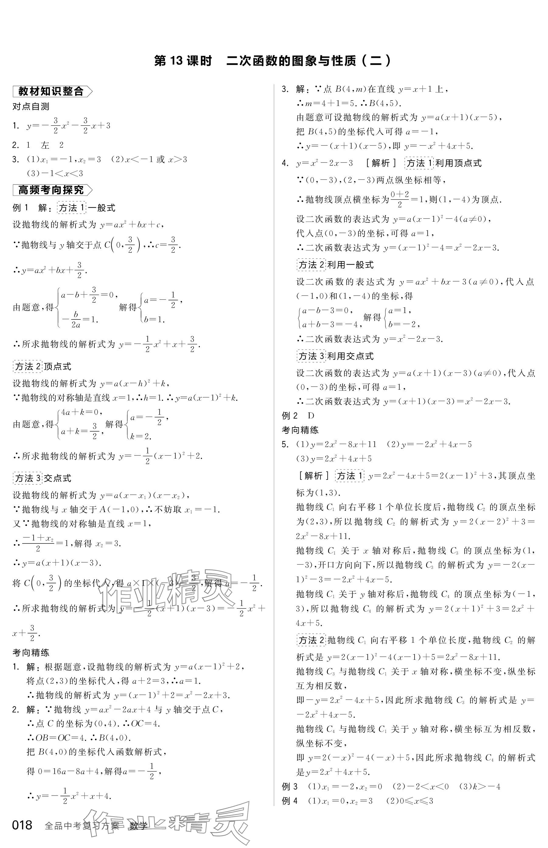 2024年全品中考復(fù)習(xí)方案數(shù)學(xué)包頭專版 參考答案第18頁