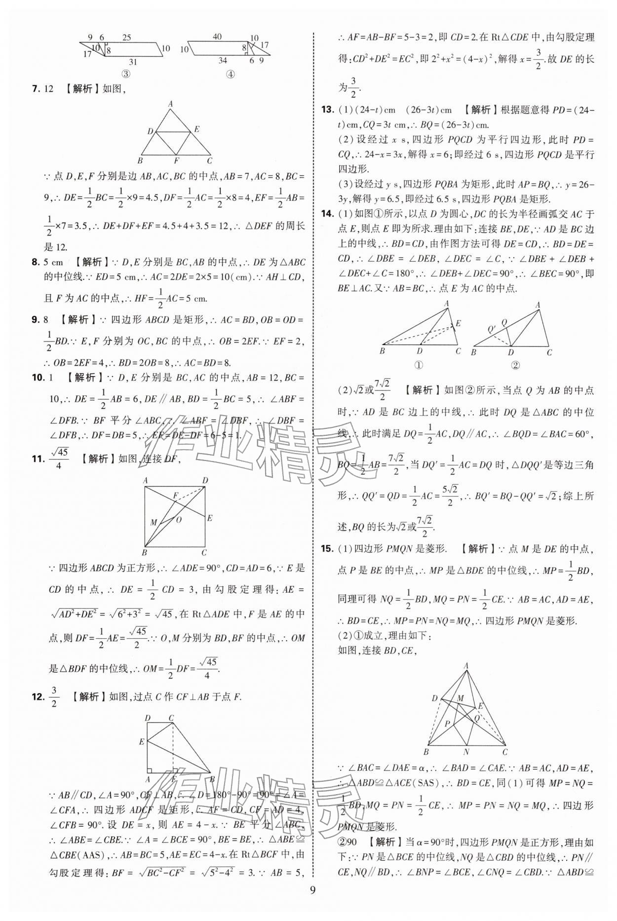 2026年学霸提优大试卷八年级数学下册苏科版&nbsp;第9页