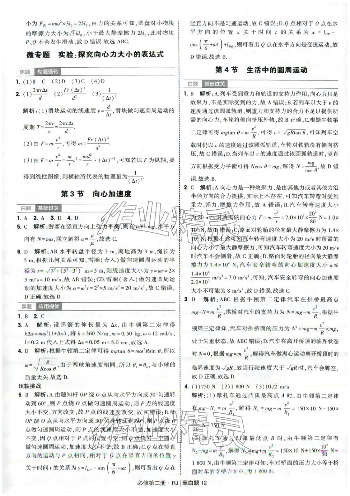 2025年經綸學典學霸黑白題高中物理必修第二冊人教版&nbsp;第12頁