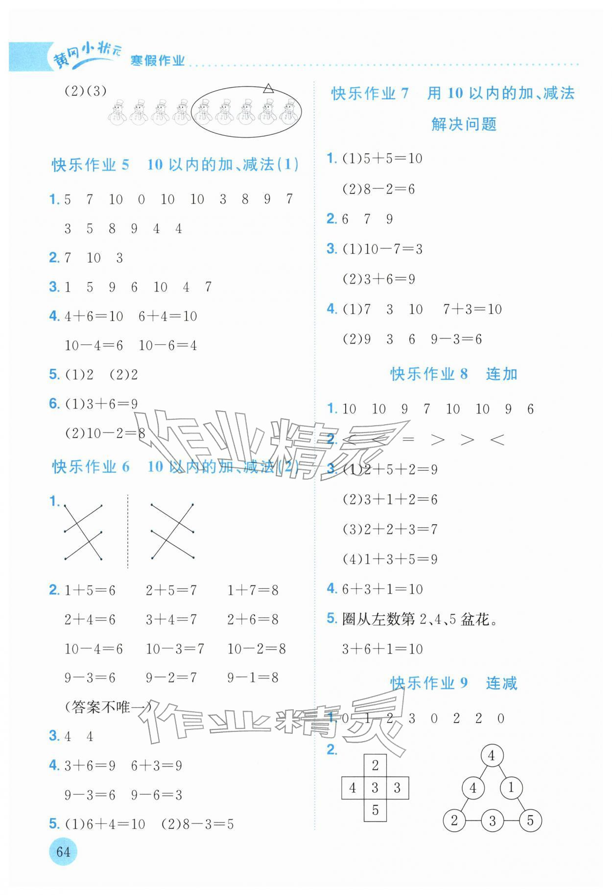 2026年黃岡小狀元寒假作業龍門書局一年級數學&nbsp;參考答案第2頁