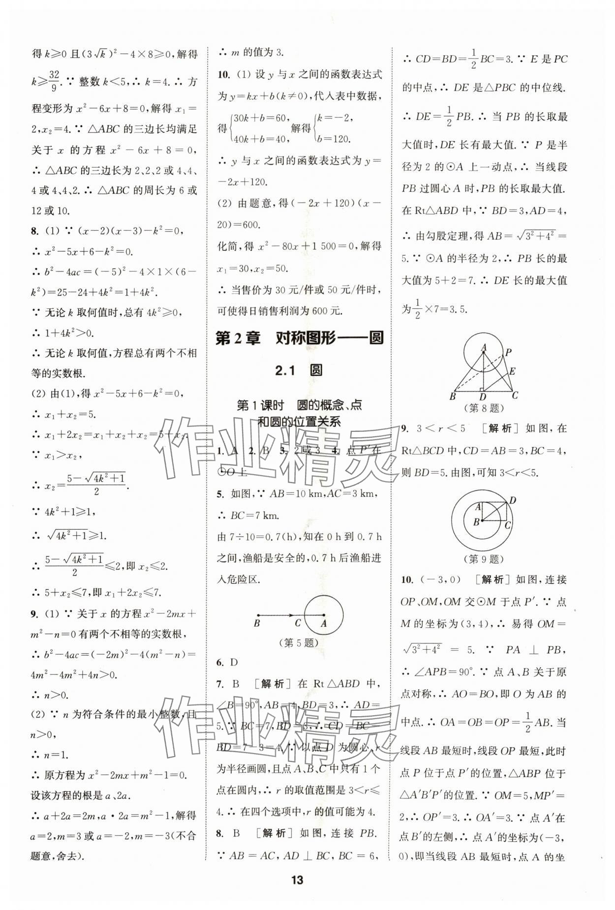 2024年拔尖特訓九年級數(shù)學上冊蘇科版 參考答案第13頁