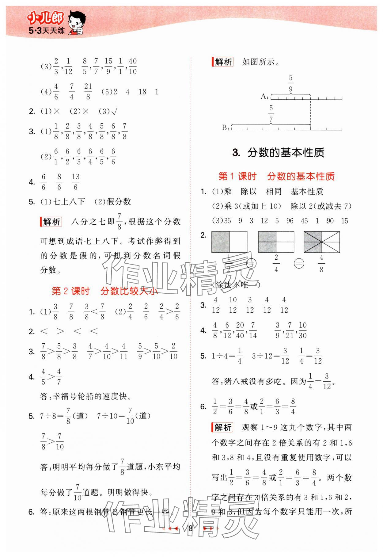 2025年53天天練五年級數(shù)學(xué)下冊西師大版 第8頁