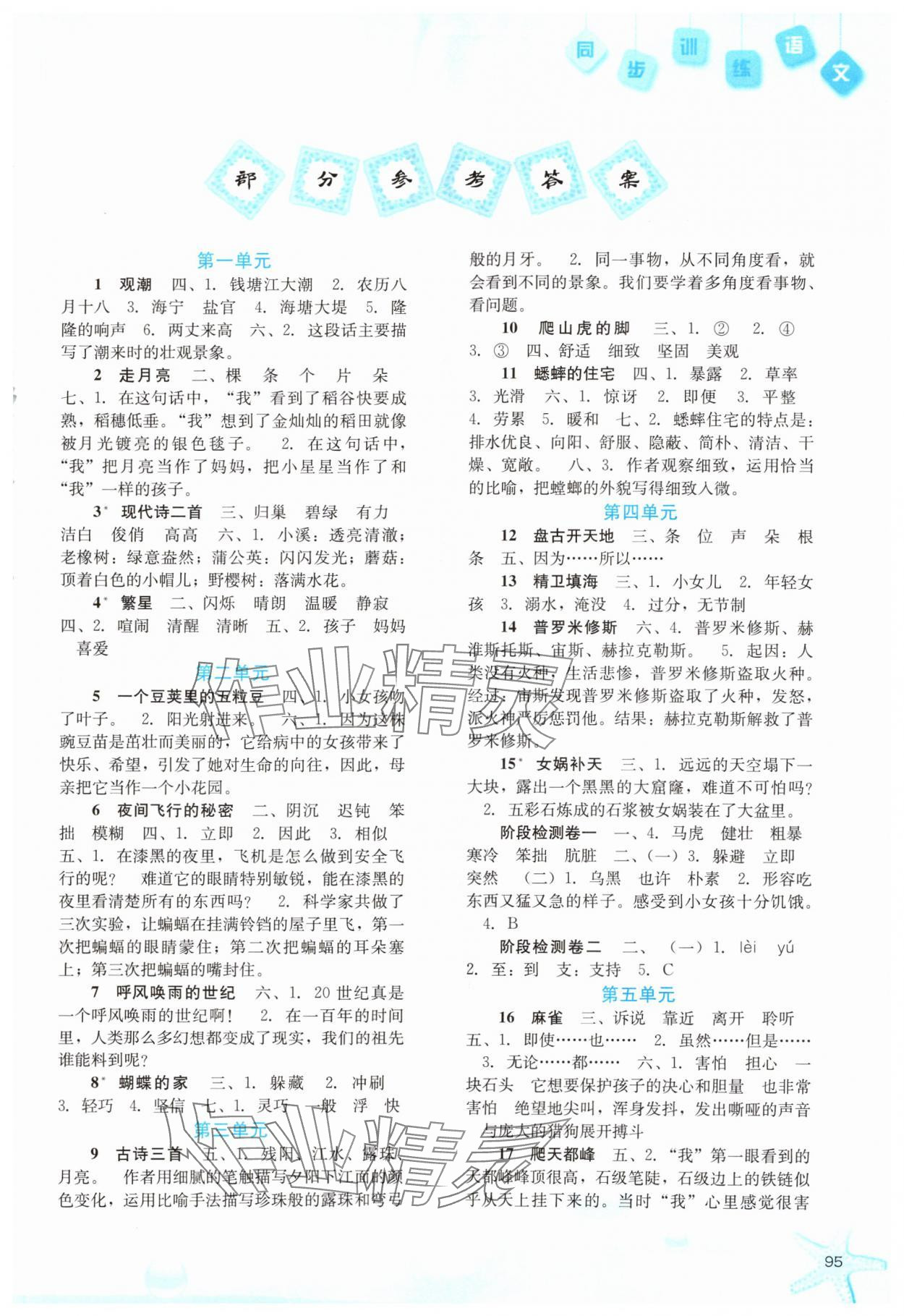 2025年同步训练河北人民出版社四年级语文上册人教版 第1页