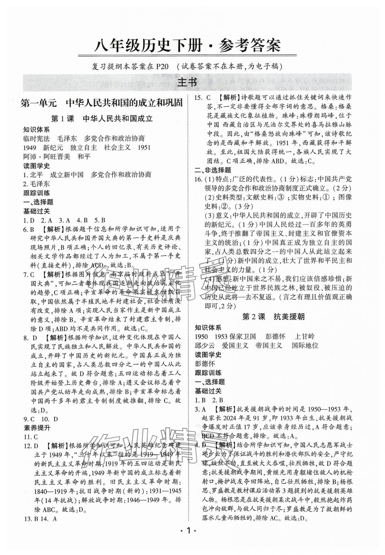 2024年考點(diǎn)跟蹤同步訓(xùn)練八年級(jí)歷史下冊(cè)人教版深圳專版 第1頁(yè)