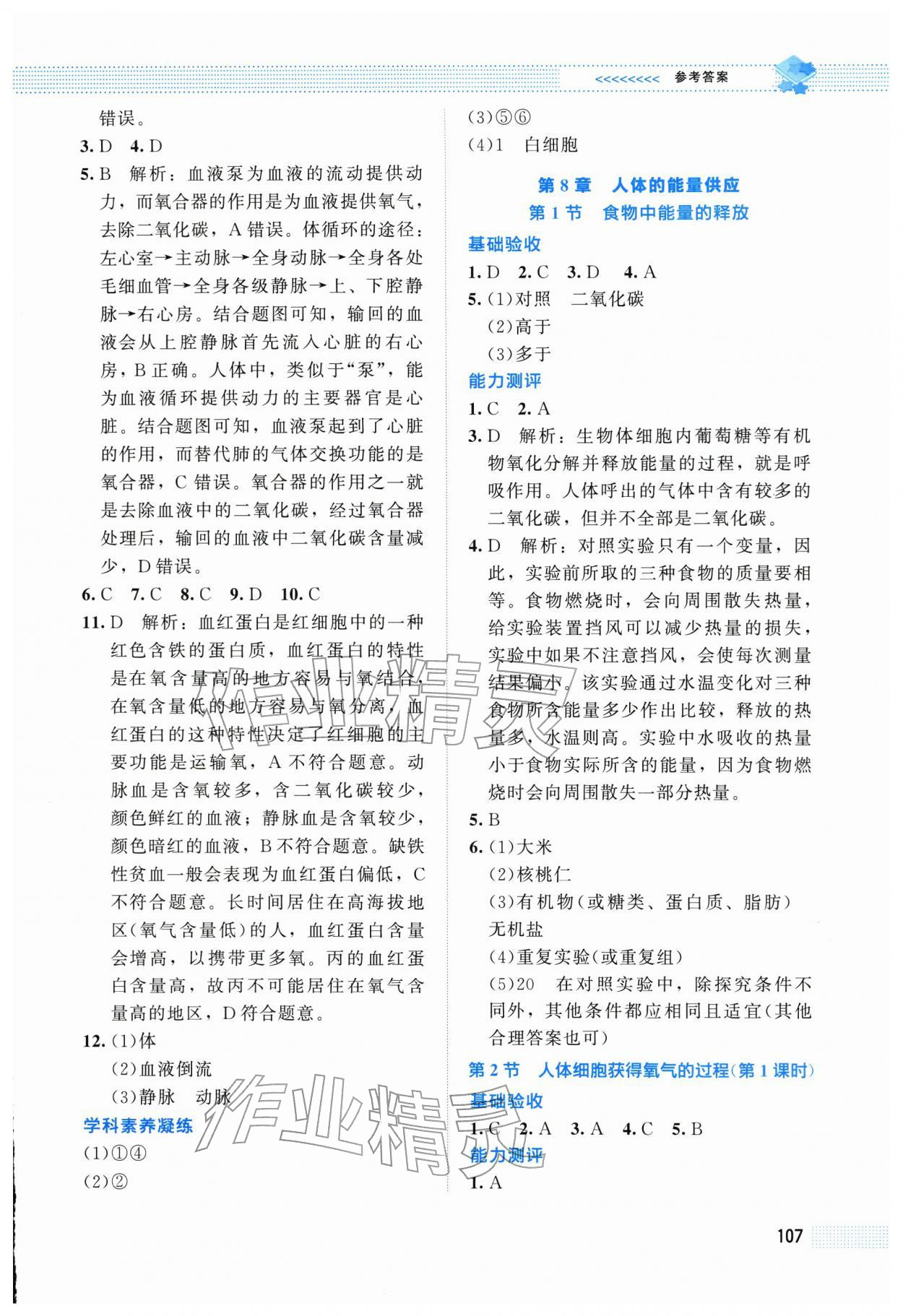 2026年课堂精练七年级生物下册北师大版安徽专版&nbsp;第5页