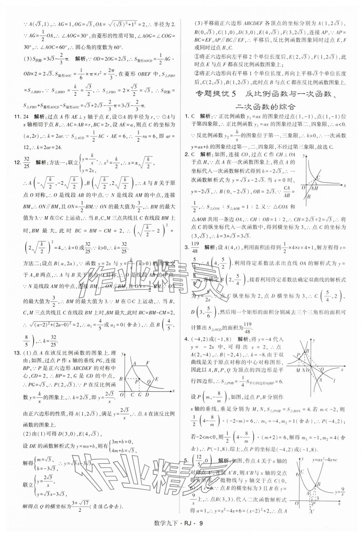 2025年學(xué)霸題中題九年級(jí)數(shù)學(xué)下冊(cè)人教版 參考答案第9頁