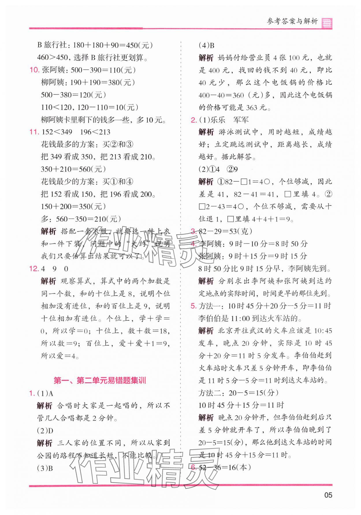 2024年木頭馬分層課課練小學(xué)數(shù)學(xué)三年級上冊人教版浙江專版 第5頁