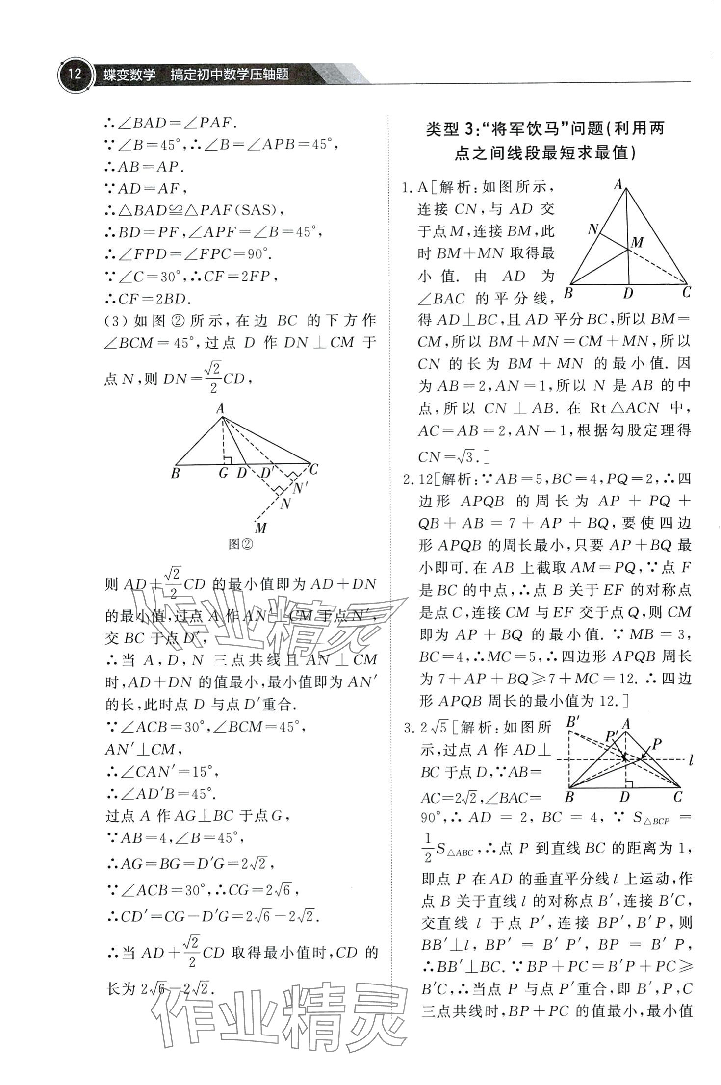 2024年蝶變數(shù)學(xué)搞定初中數(shù)學(xué)壓軸題&nbsp;第14頁