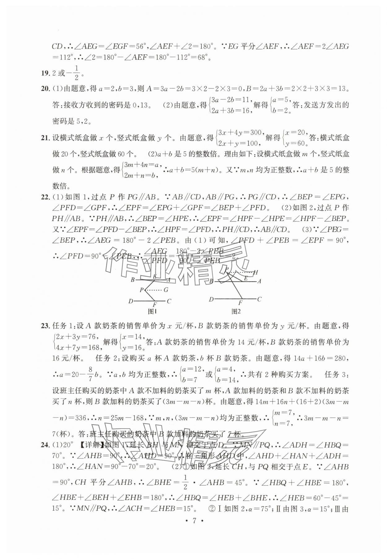 2025年習題e百檢測卷七年級數學下冊浙教版 參考答案第7頁
