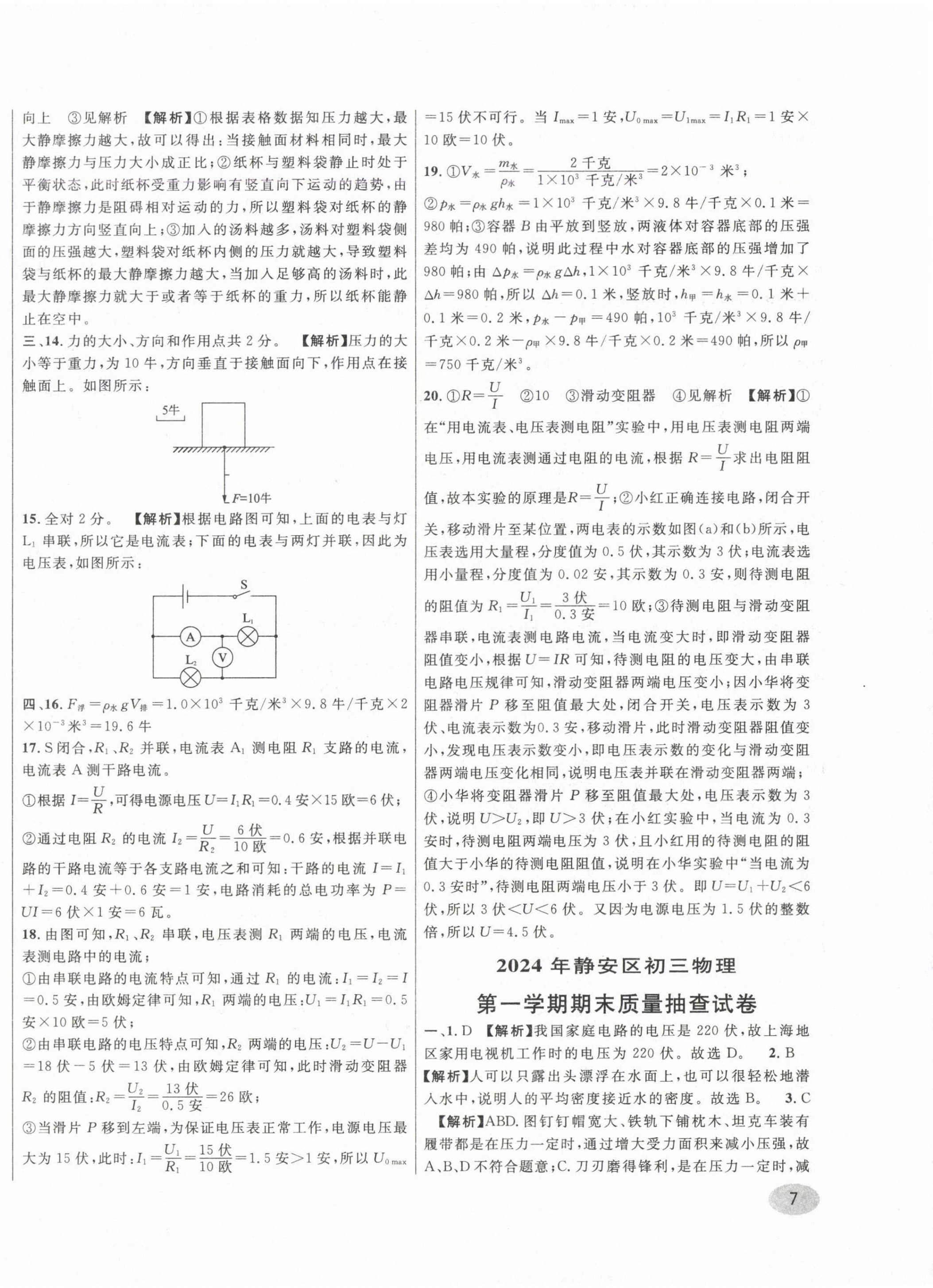 2020~2024年中考一模卷實(shí)戰(zhàn)真題卷物理 參考答案第14頁(yè)