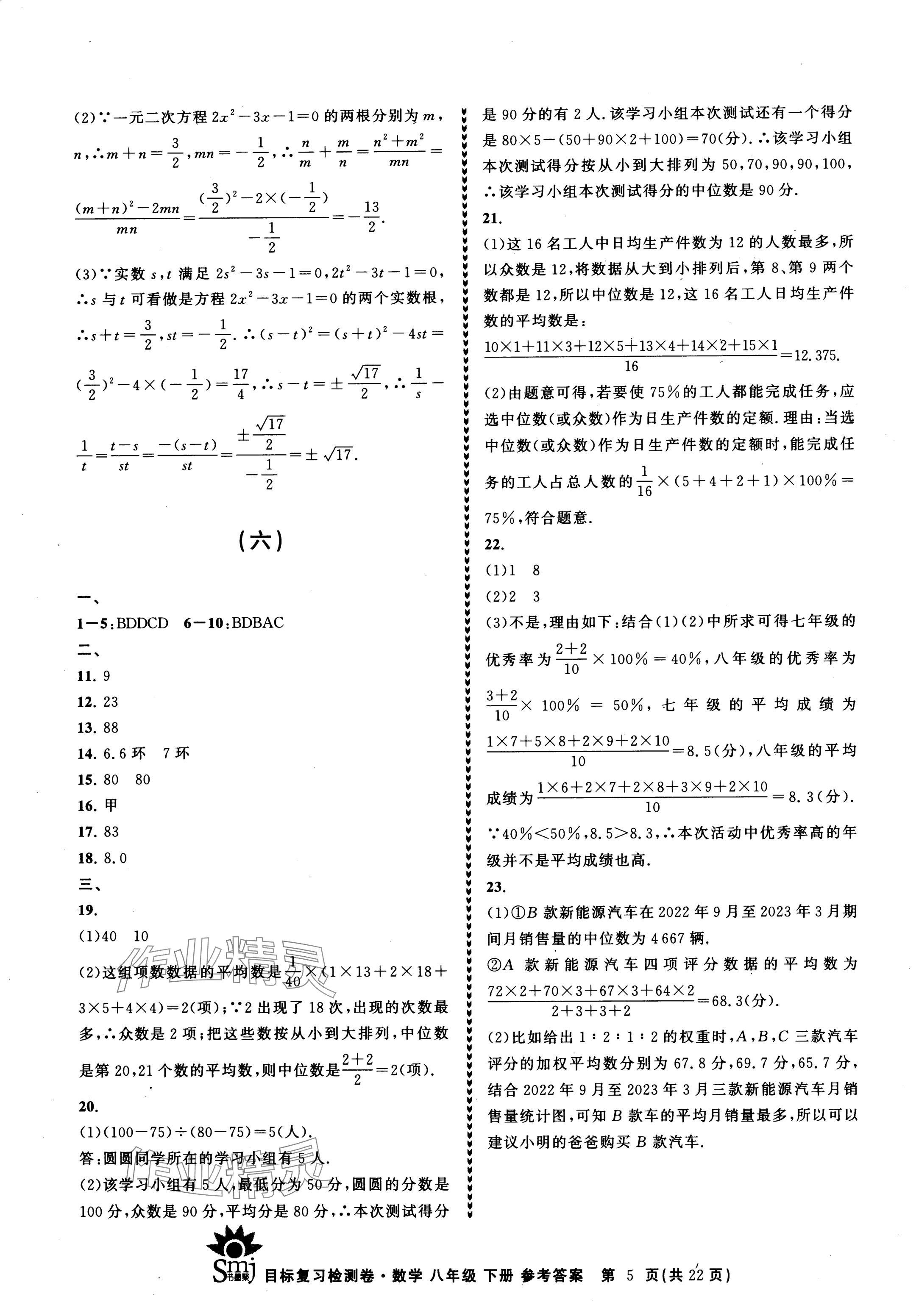 2024年目標復習檢測卷八年級數(shù)學下冊浙教版 參考答案第5頁