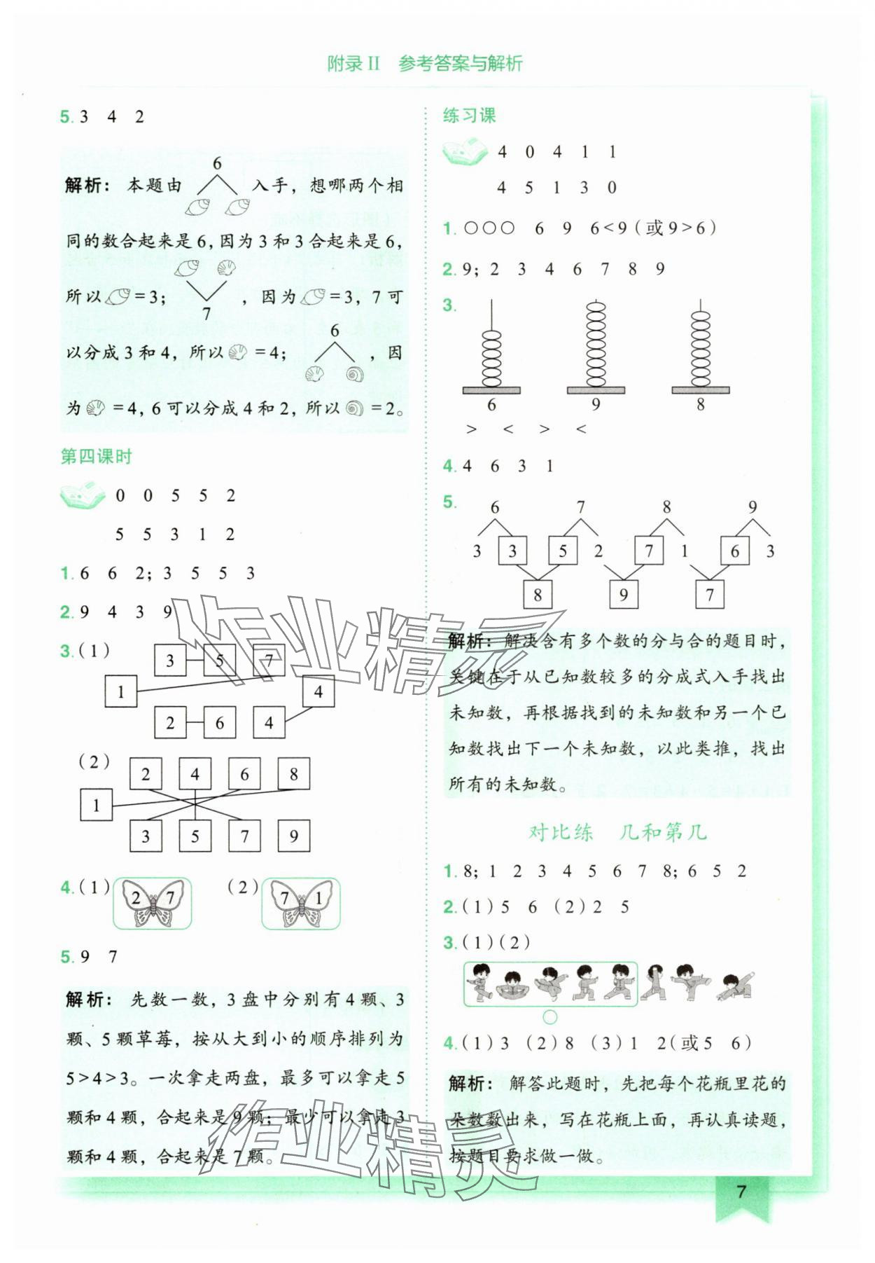 2025年黃岡小狀元作業(yè)本一年級數學上冊人教版廣東專版 第7頁