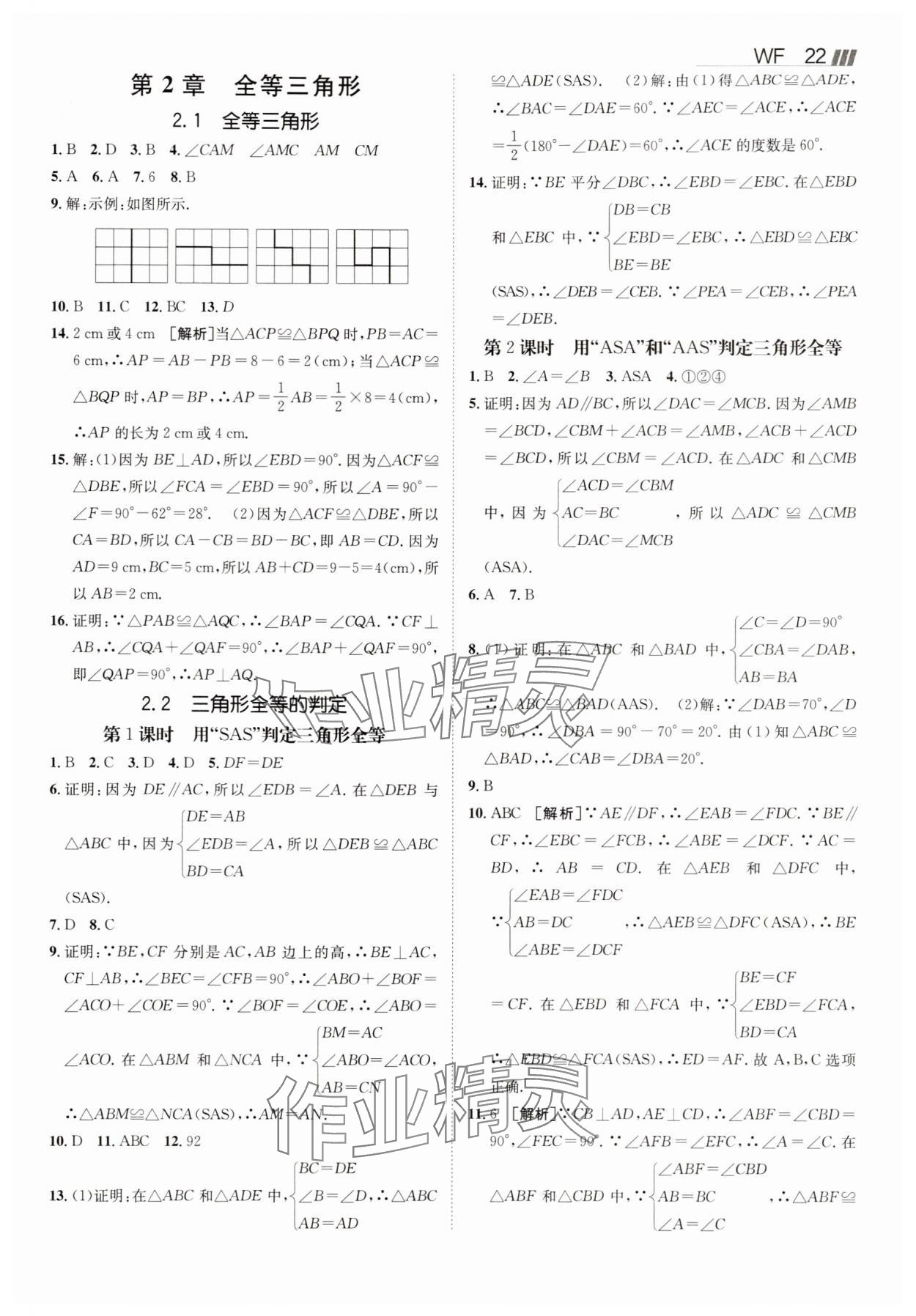 2025年同行學案八年級數(shù)學上冊青島版 參考答案第4頁