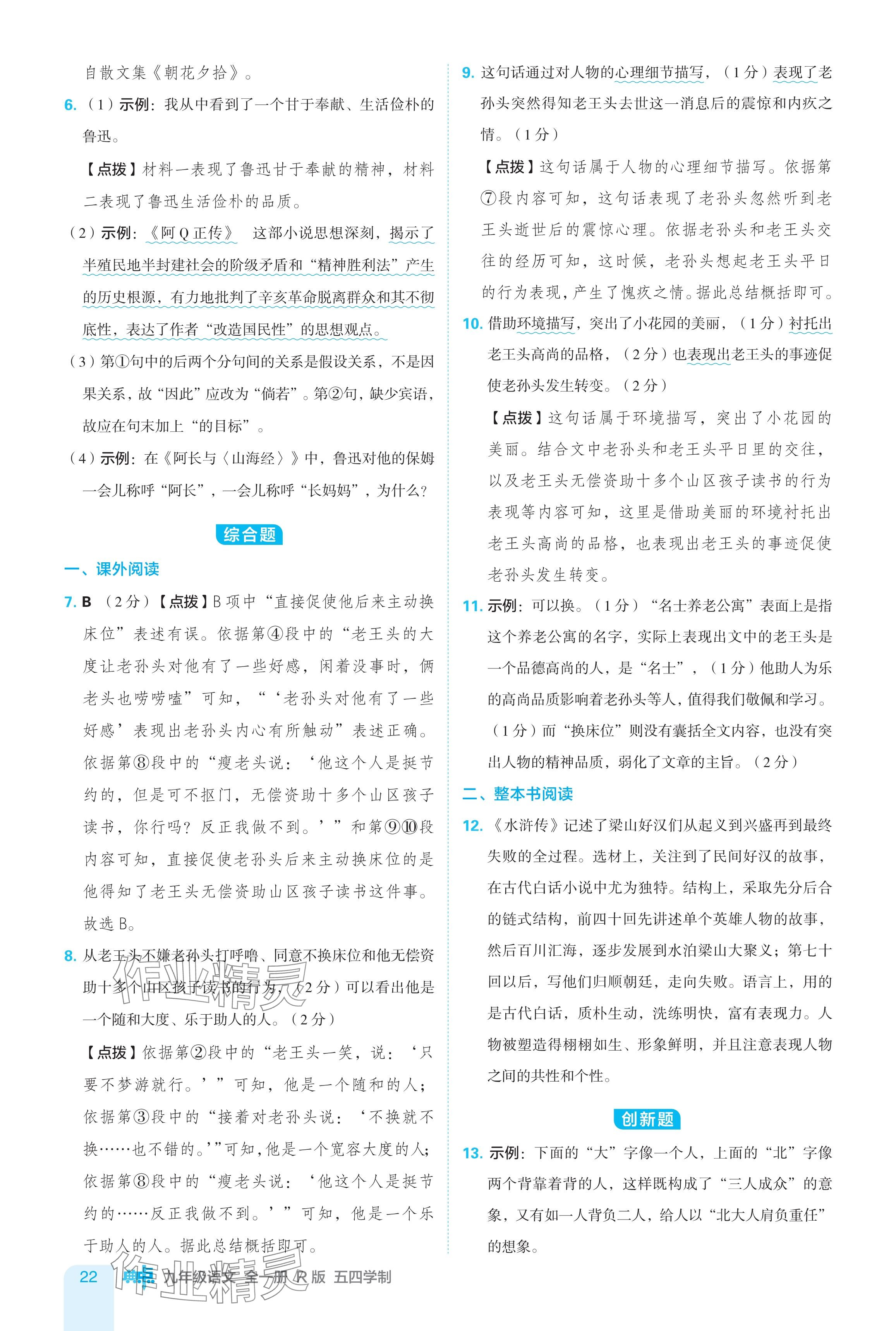 2024年綜合應(yīng)用創(chuàng)新題典中點九年級語文全一冊人教版五四制 參考答案第22頁