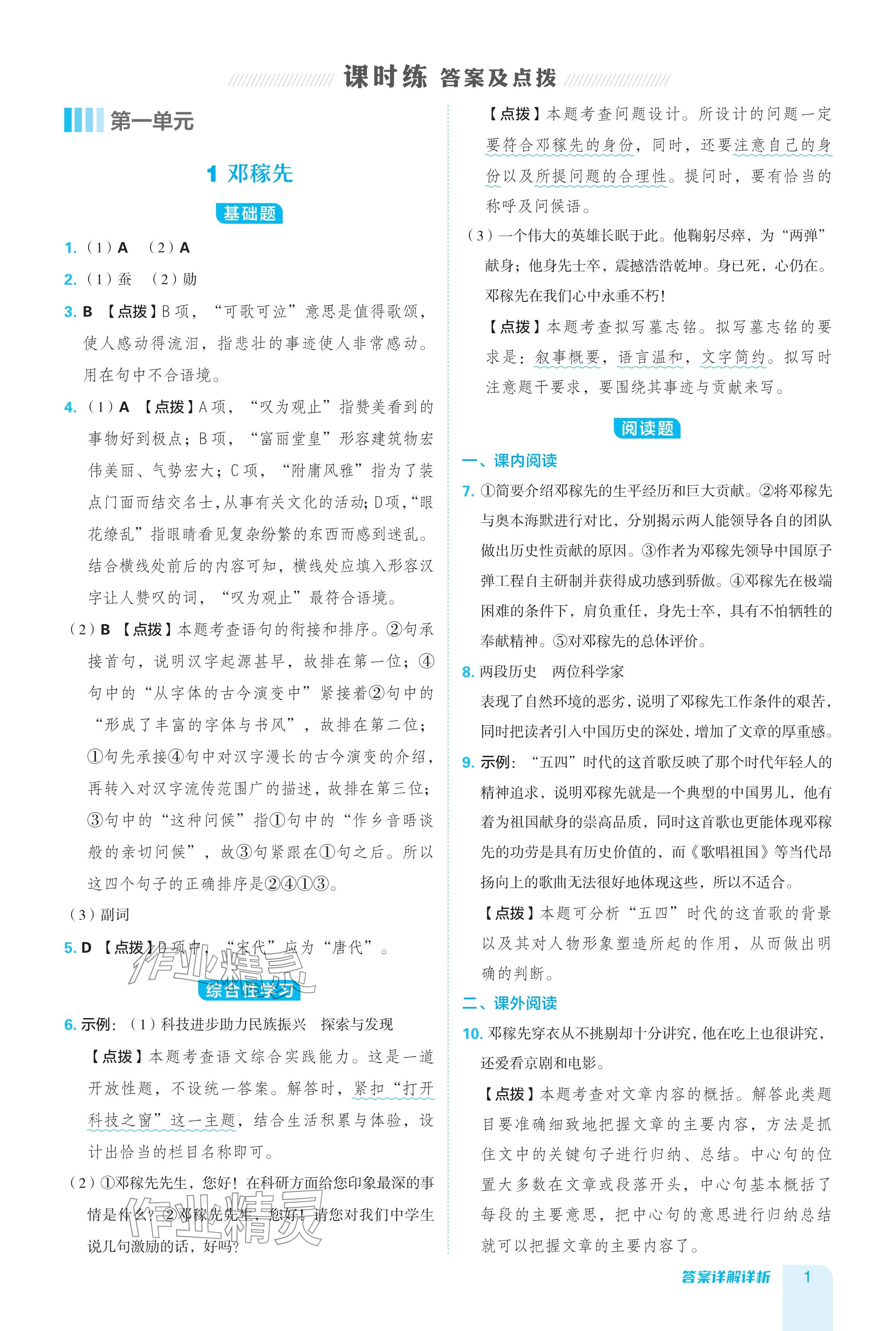 2024年綜合應(yīng)用創(chuàng)新題典中點(diǎn)七年級(jí)語文下冊(cè)人教版陜西專用 參考答案第1頁