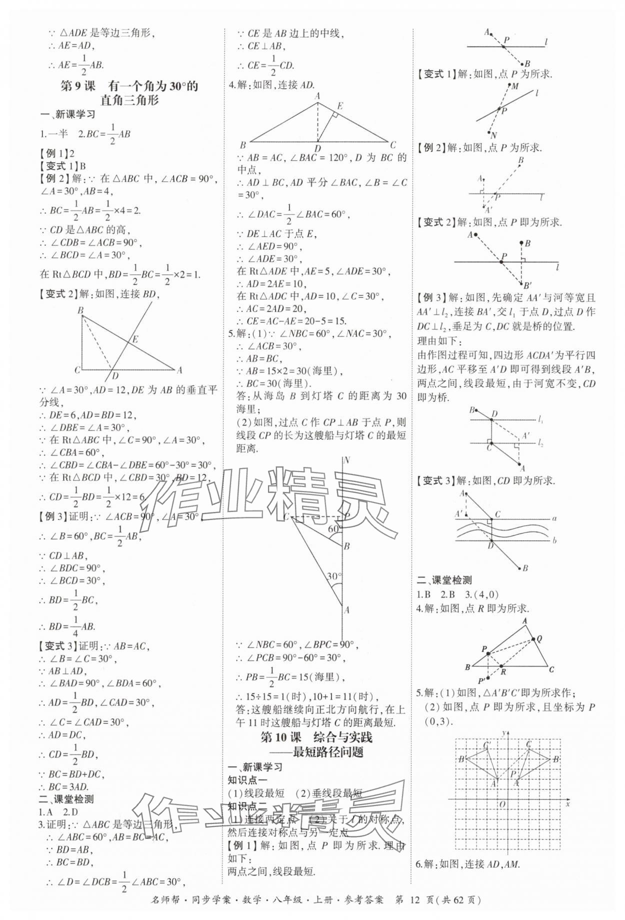 2025年名师帮同步学案八年级数学上册人教版 参考答案第12页