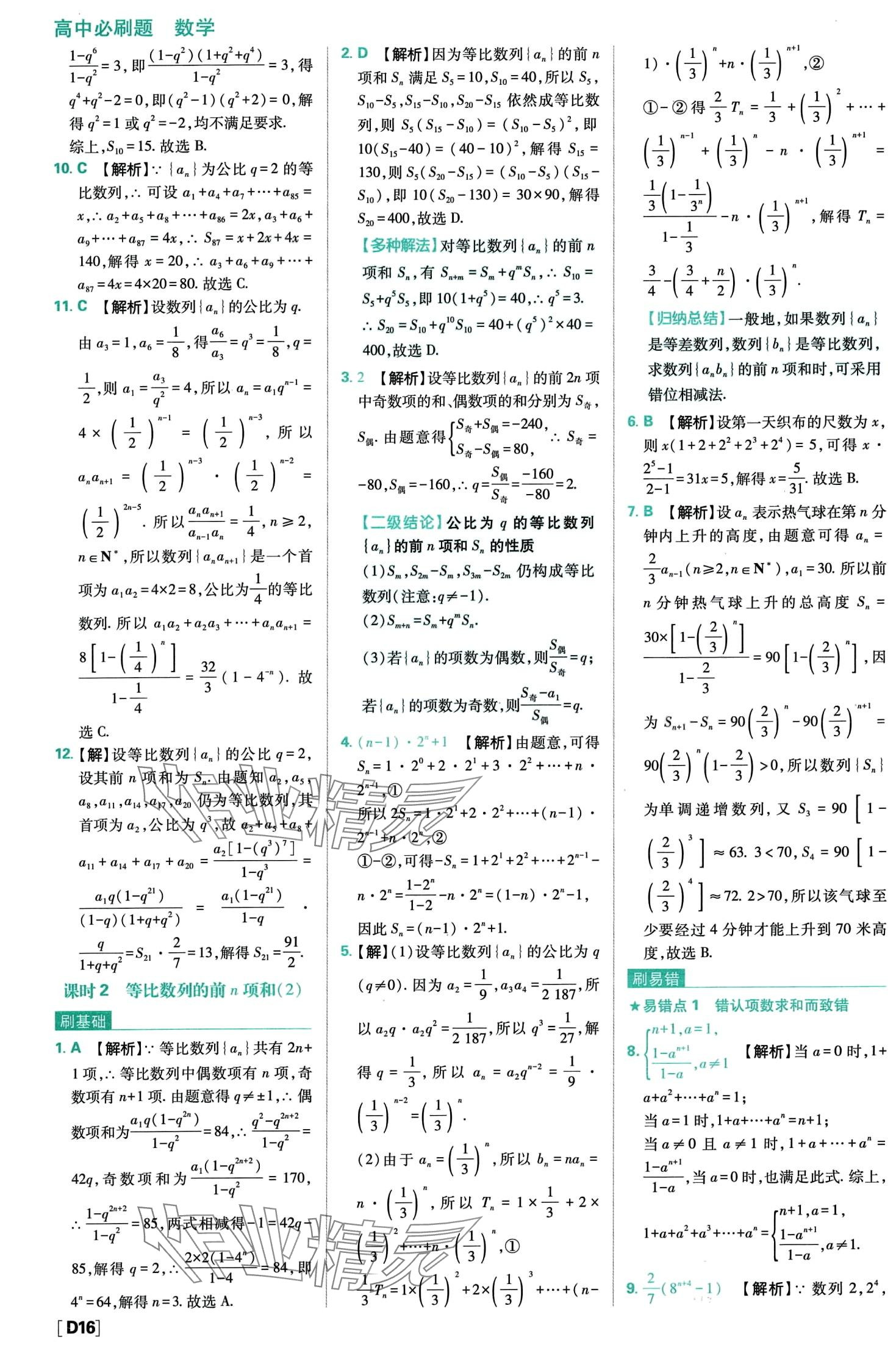 2024年高中必刷題高中數(shù)學(xué)選擇性必修第二冊(cè)人教A版 第18頁