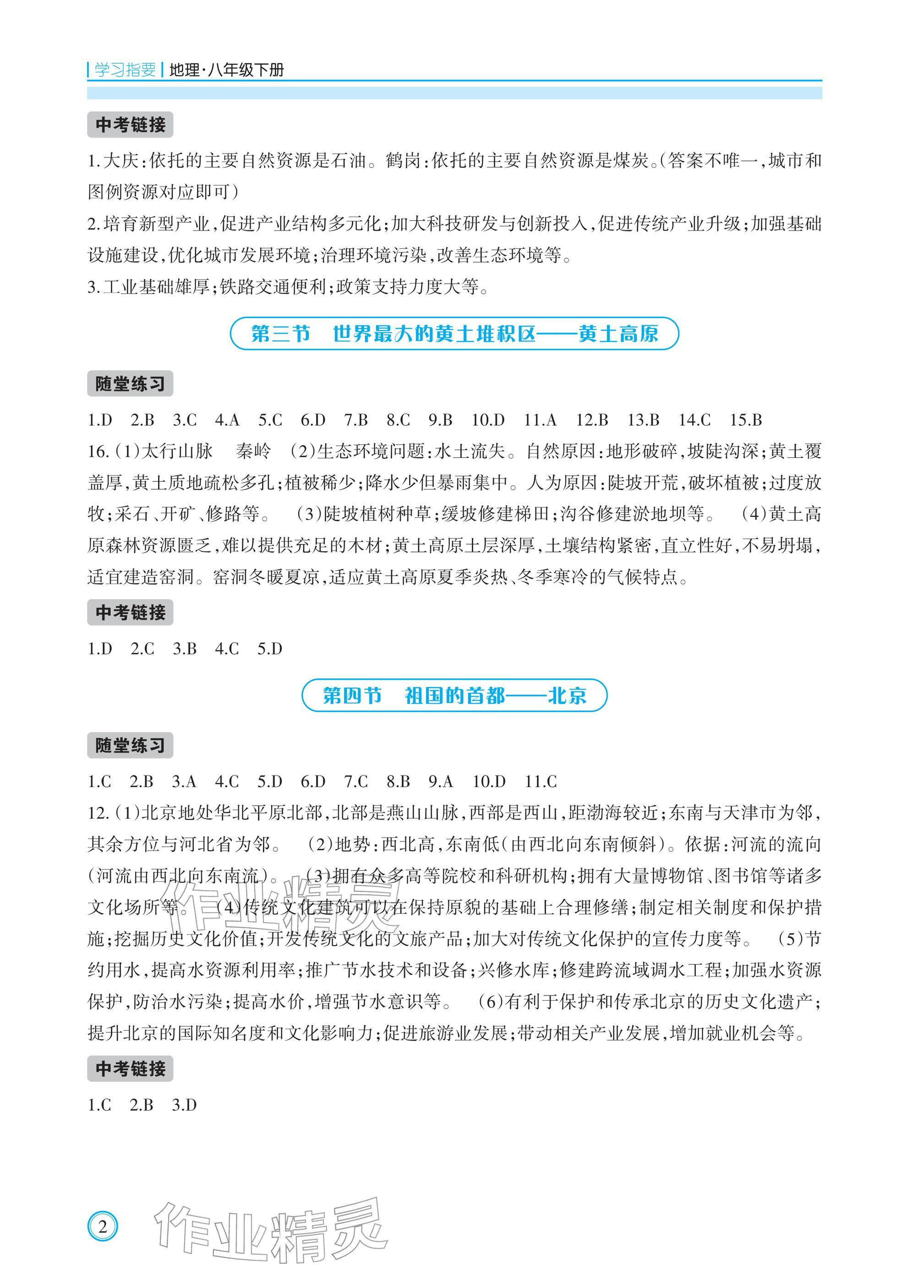 2026年学习指要八年级地理下册人教版&nbsp;参考答案第2页