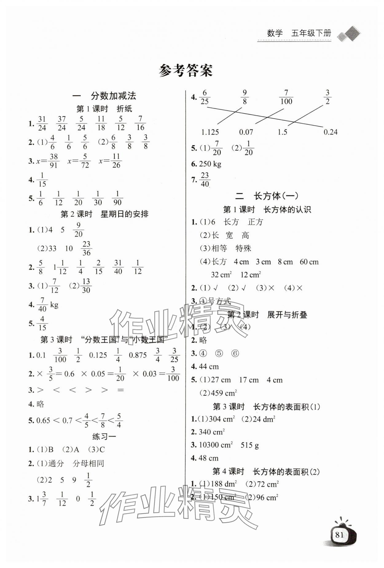 2025年長江全能學(xué)案同步練習(xí)冊五年級數(shù)學(xué)下冊北師大版 第1頁