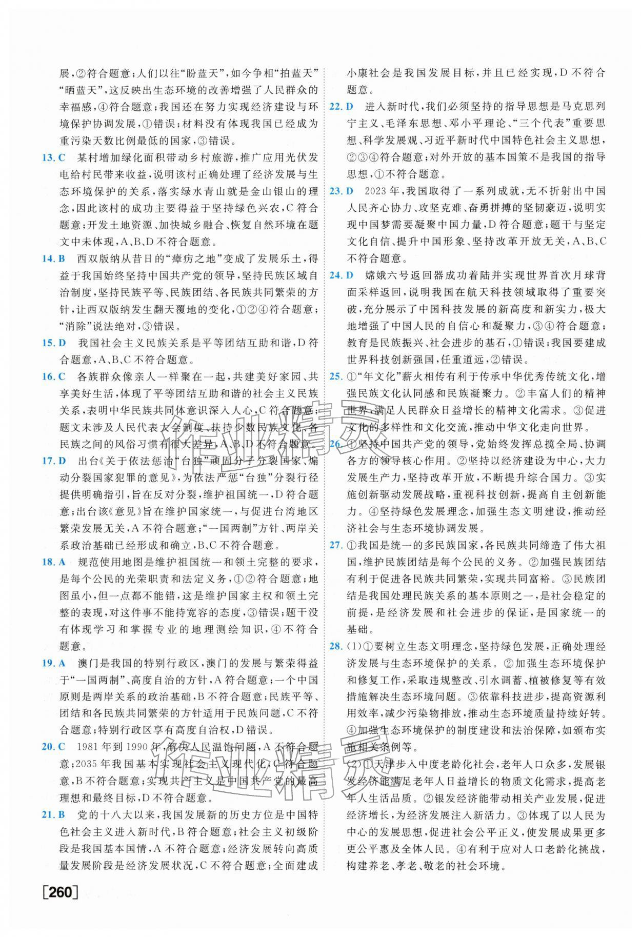 2026年一飞冲天中考模拟试题汇编道德与法治&nbsp;参考答案第20页