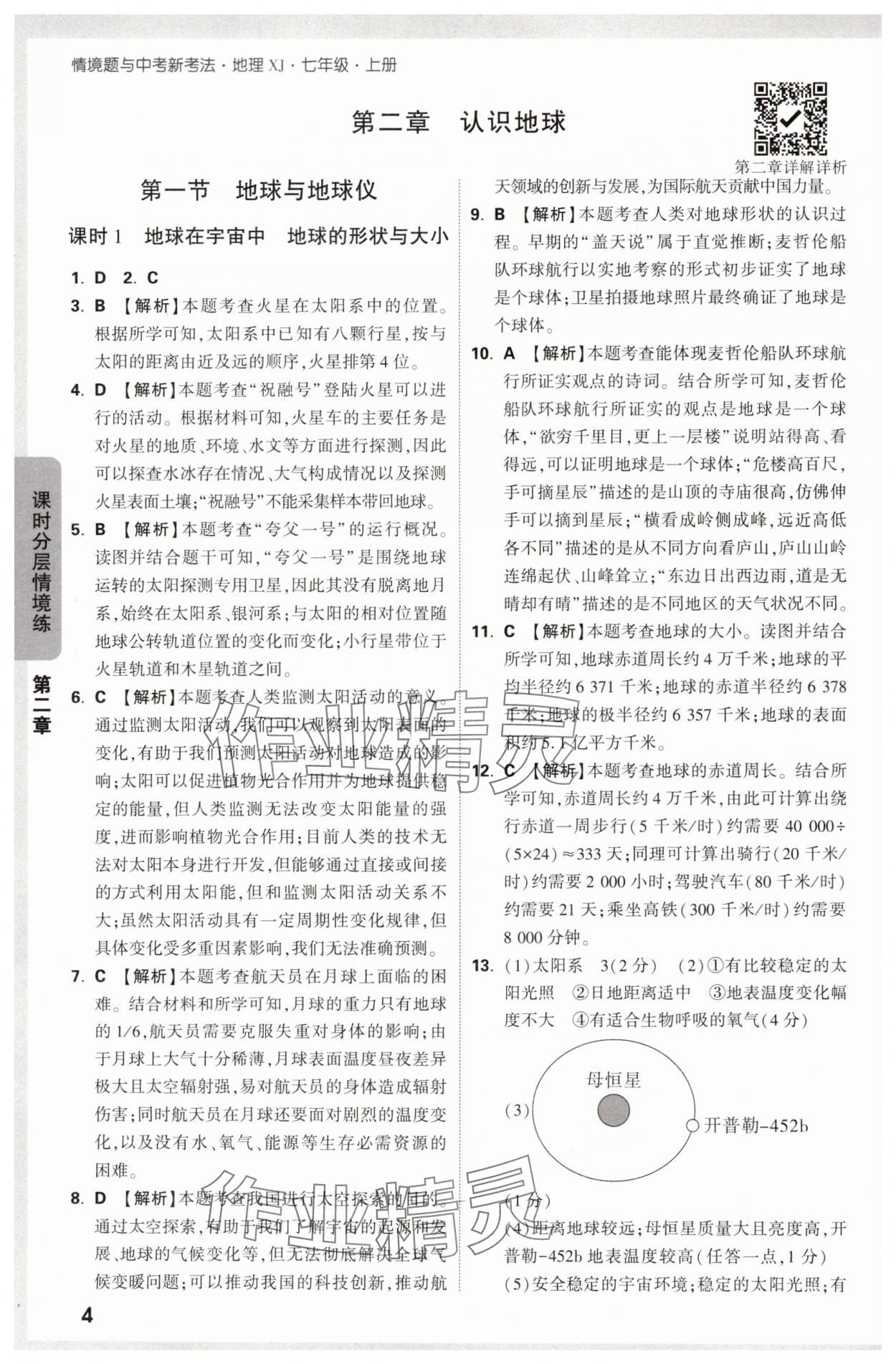 2024年萬(wàn)唯中考情境題七年級(jí)地理上冊(cè)湘教版 第4頁(yè)
