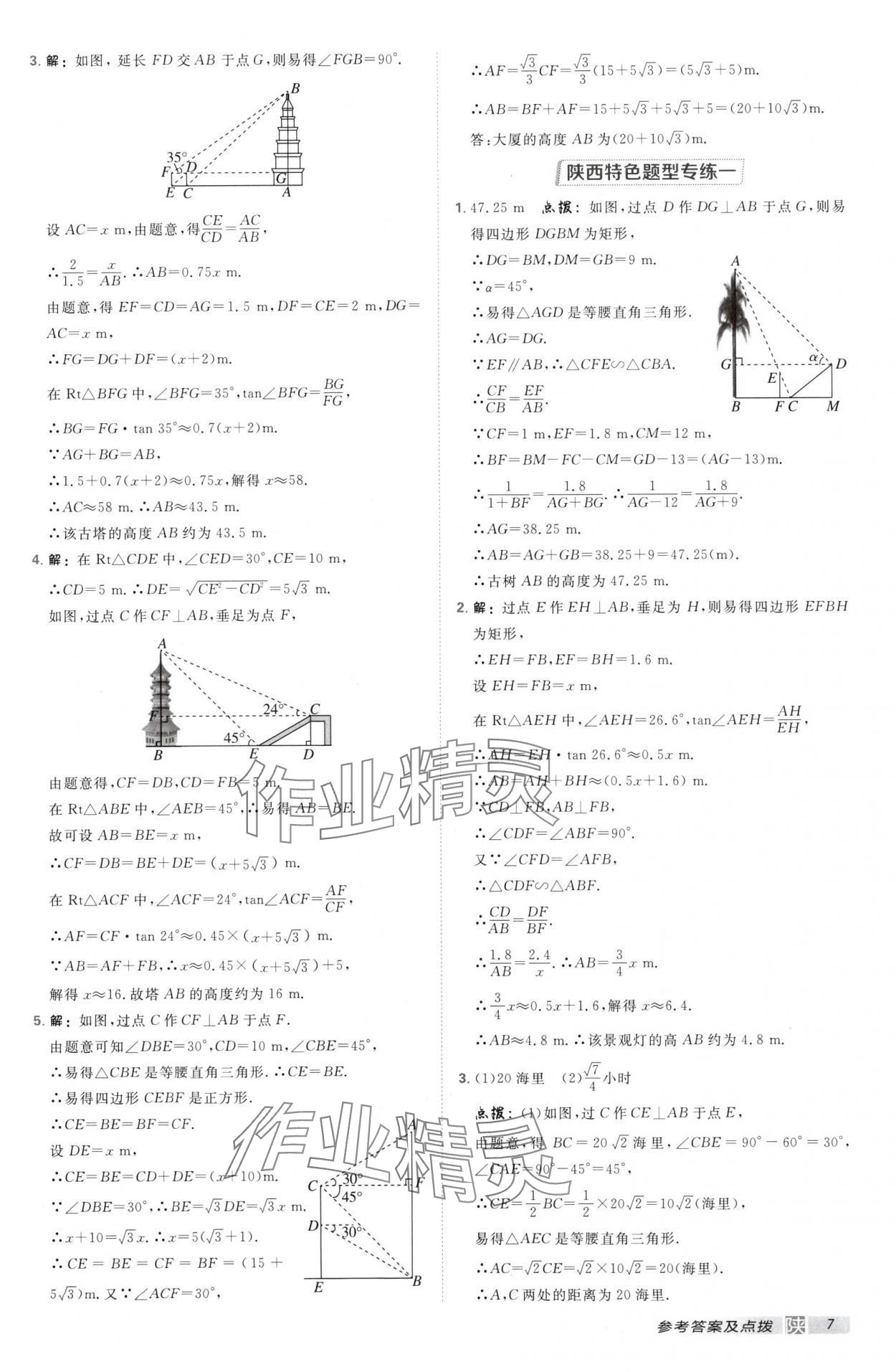 2025年点拨训练九年级数学下册北师大版陕西专版 第7页