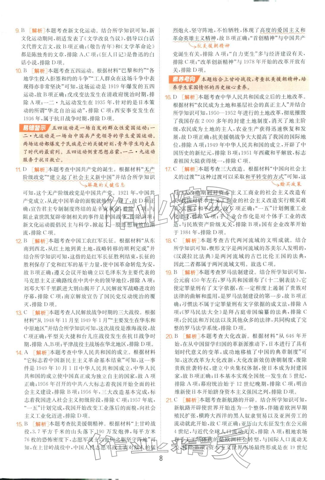 2026年山東省中考試卷精選九年級歷史 第8頁