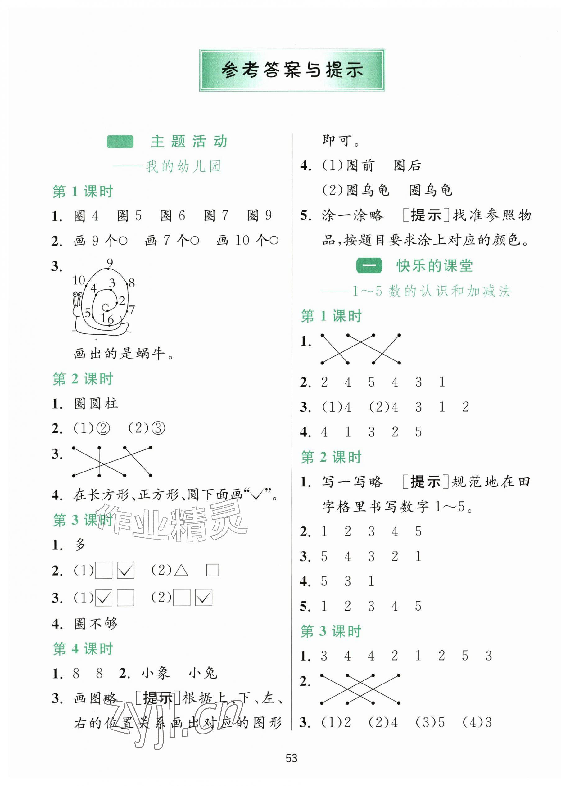 2026年1课3练江苏人民出版社一年级数学上册青岛版&nbsp;第1页