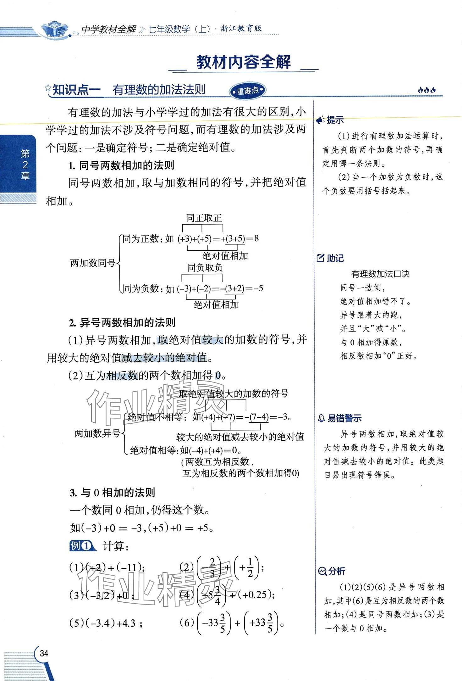 2024年教材課本七年級(jí)數(shù)學(xué)上冊(cè)浙教版 第34頁(yè)