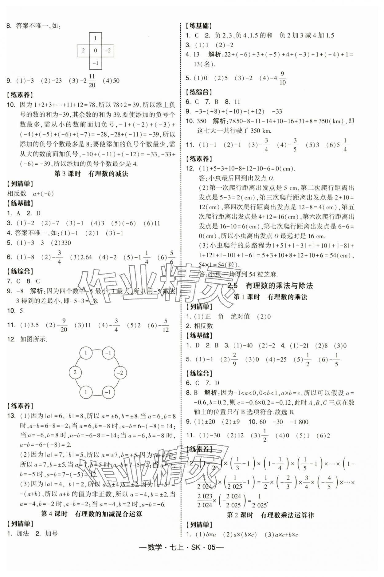 2025年经纶学典课时作业七年级数学上册苏科版 第5页