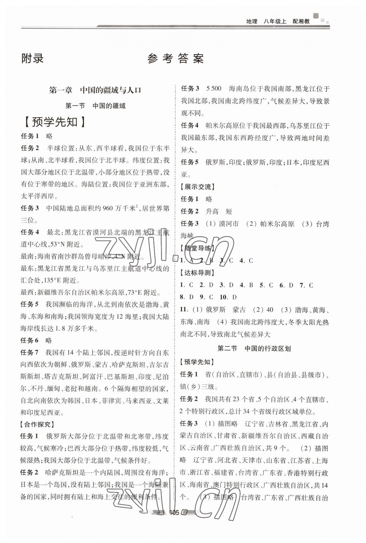 2023年初中同步練習冊八年級地理上冊湘教版湖南少年兒童出版社 第1頁