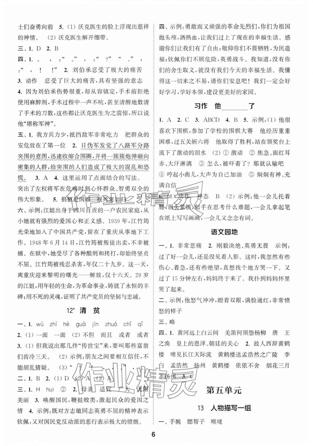 2024年通城学典课时作业本五年级语文下册人教版 参考答案第6页