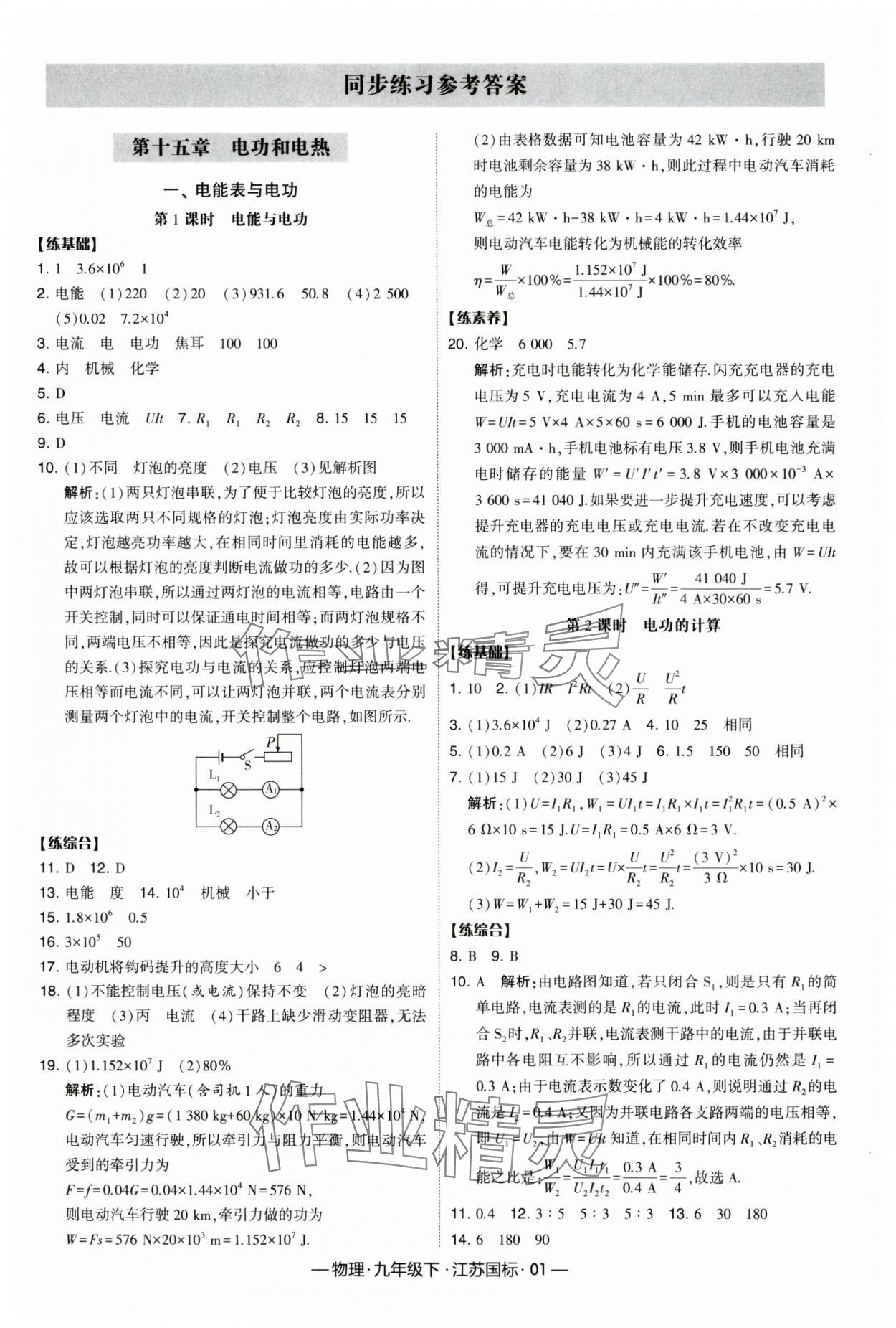 2024年经纶学典课时作业九年级物理下册江苏版 第1页