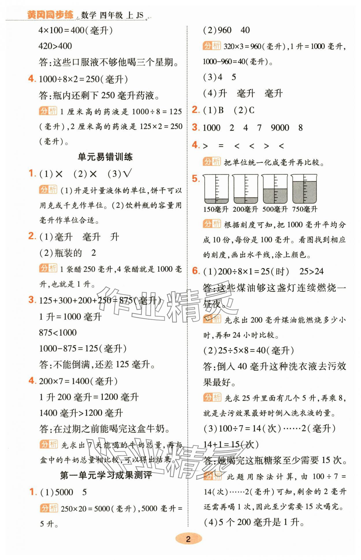 2025年黄冈同步练一日一练四年级数学上册苏教版 参考答案第2页