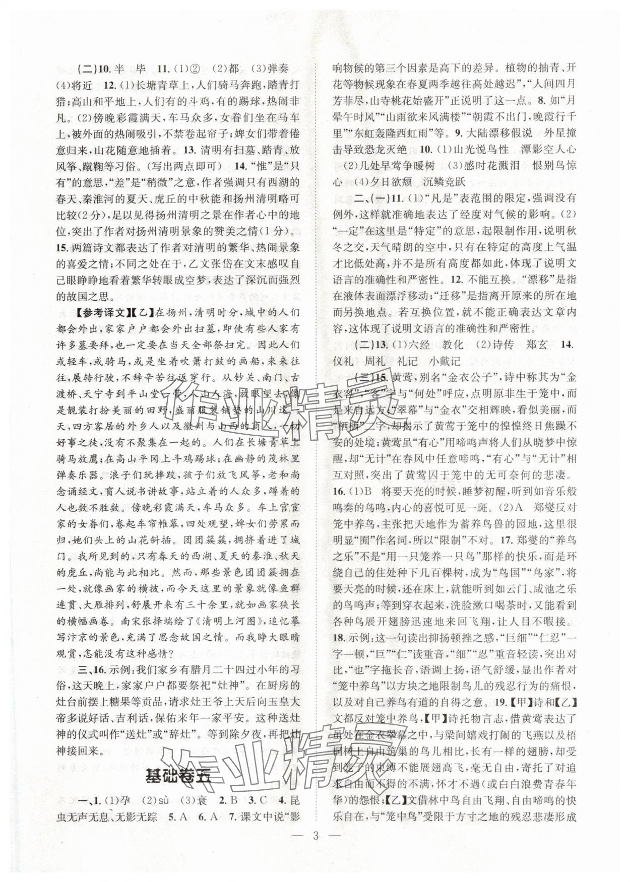 2024年初中語文基礎(chǔ)知識加古詩文天津科學(xué)技術(shù)出版社八年級語文下冊人教版 參考答案第3頁