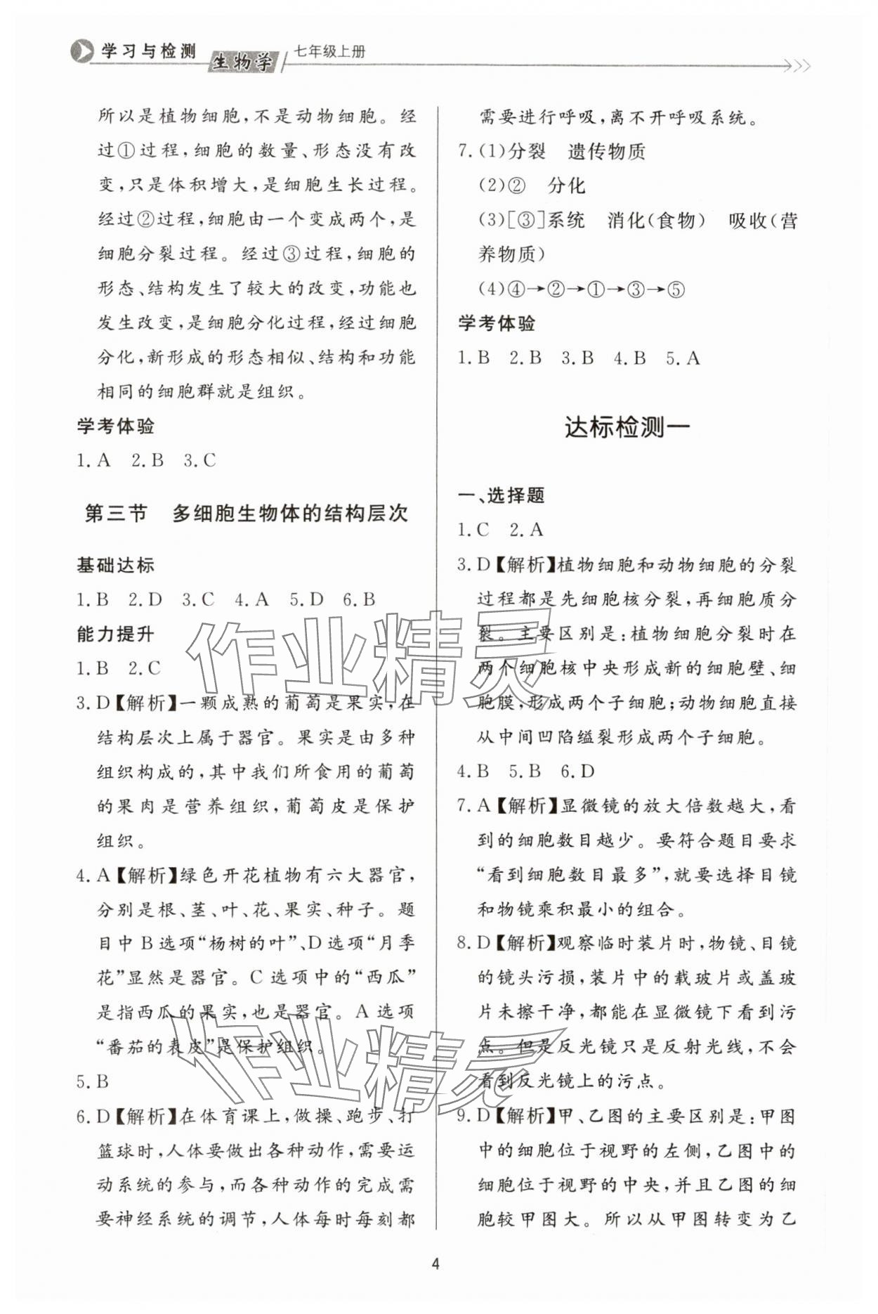 2023年学习与检测七年级生物上册济南版济南出版社 第4页